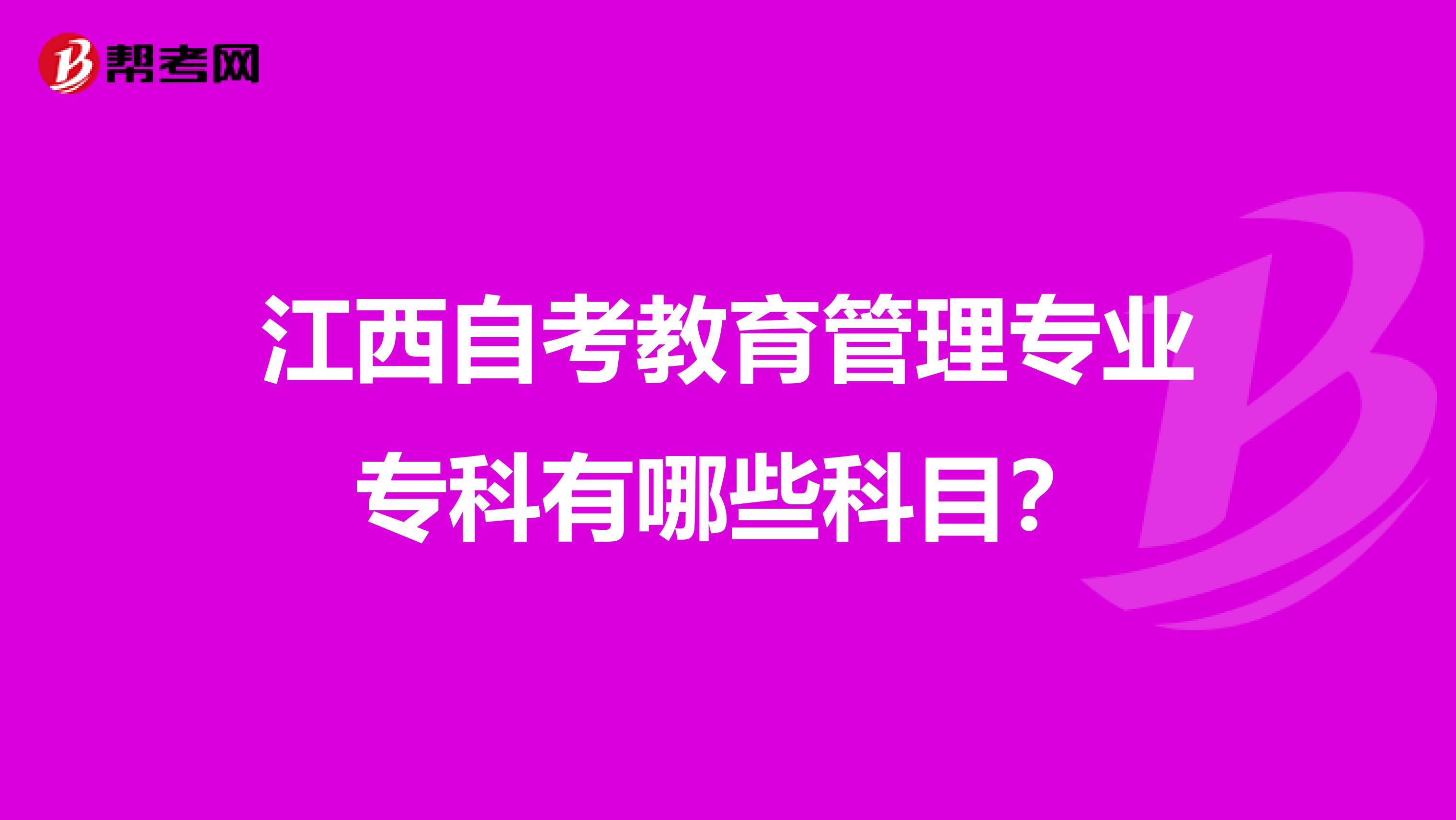 江西自考教育管理专业专科有哪些科目?