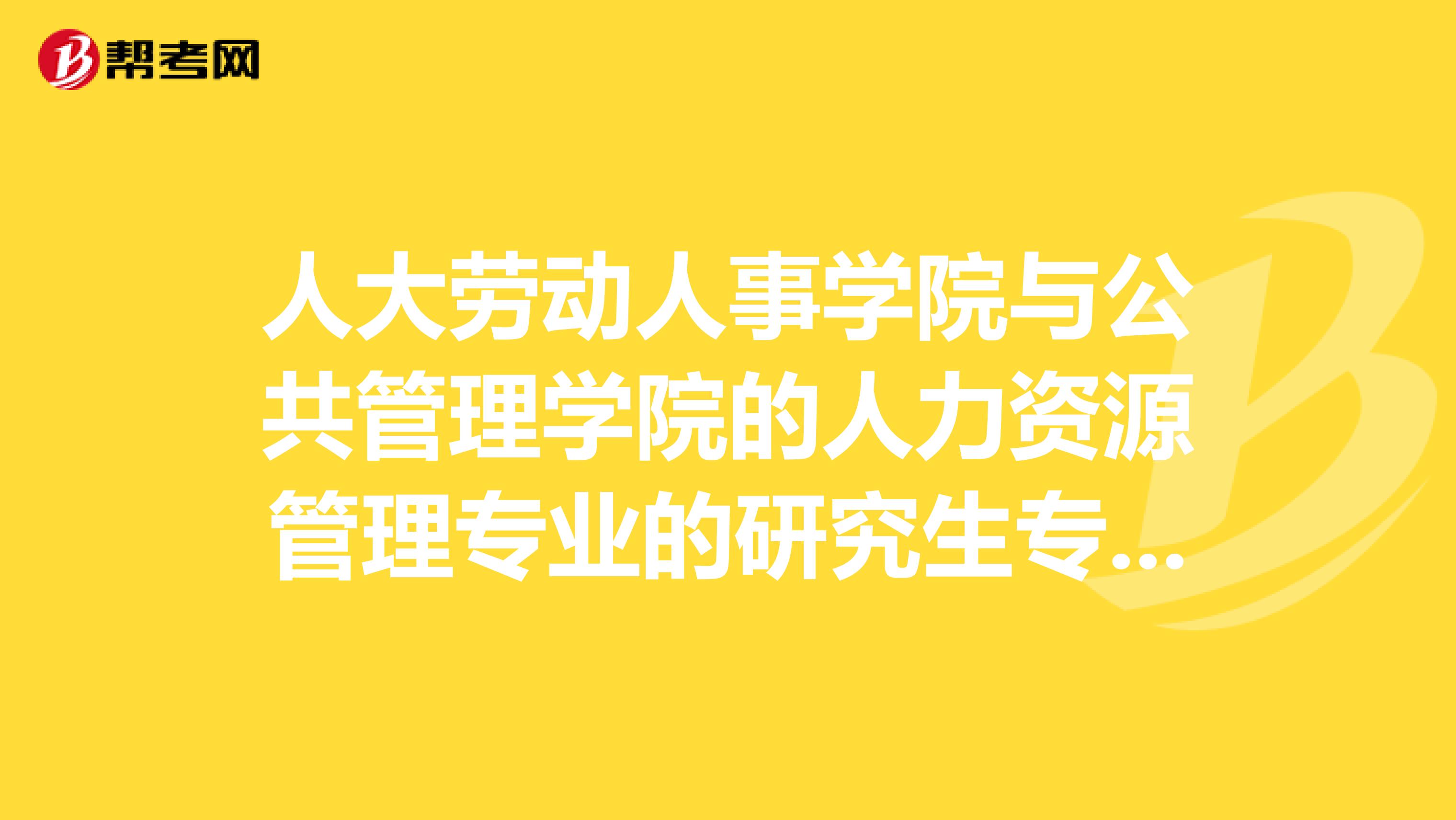 人大劳动人事学院与公共管理学院的人力资源管理专业的研究生专业考试卷子一样吗？参考书是否相同？