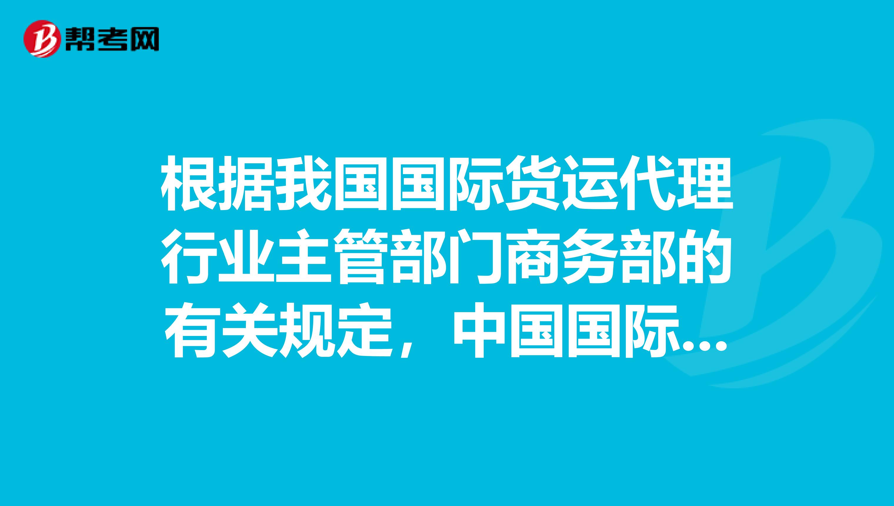 根据我国国际货运代理行业主管部门商务部的有关规定，中国国际货运代理企业业务备案工作由什么负责具体组织实施。 