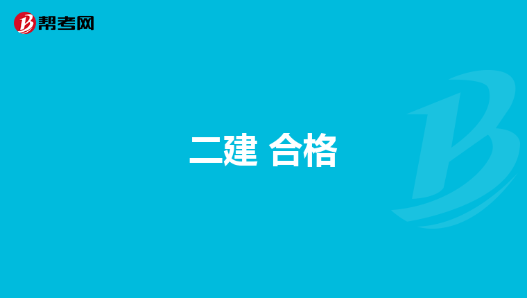 二建 合格