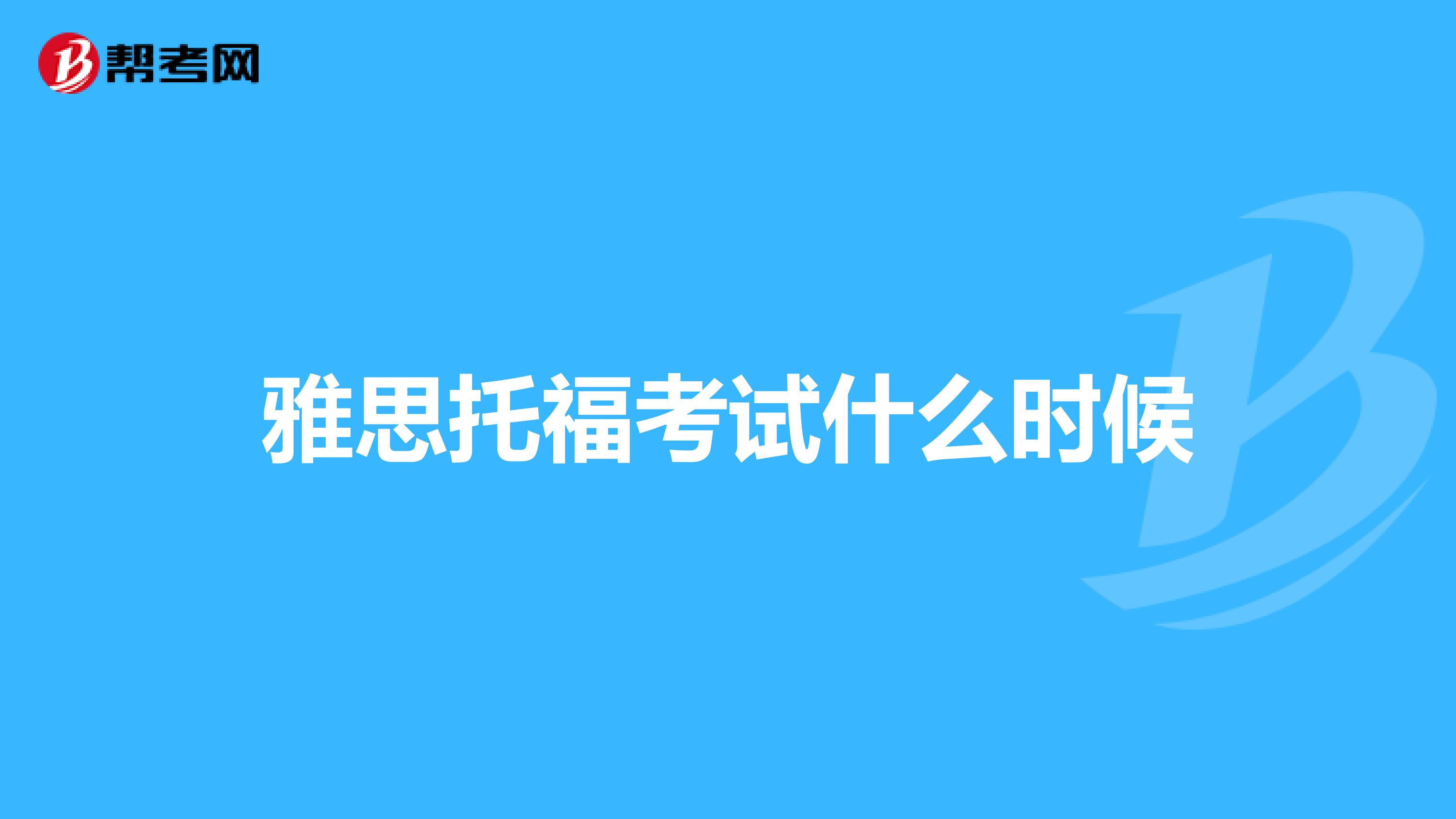 雅思托福考试什么时候