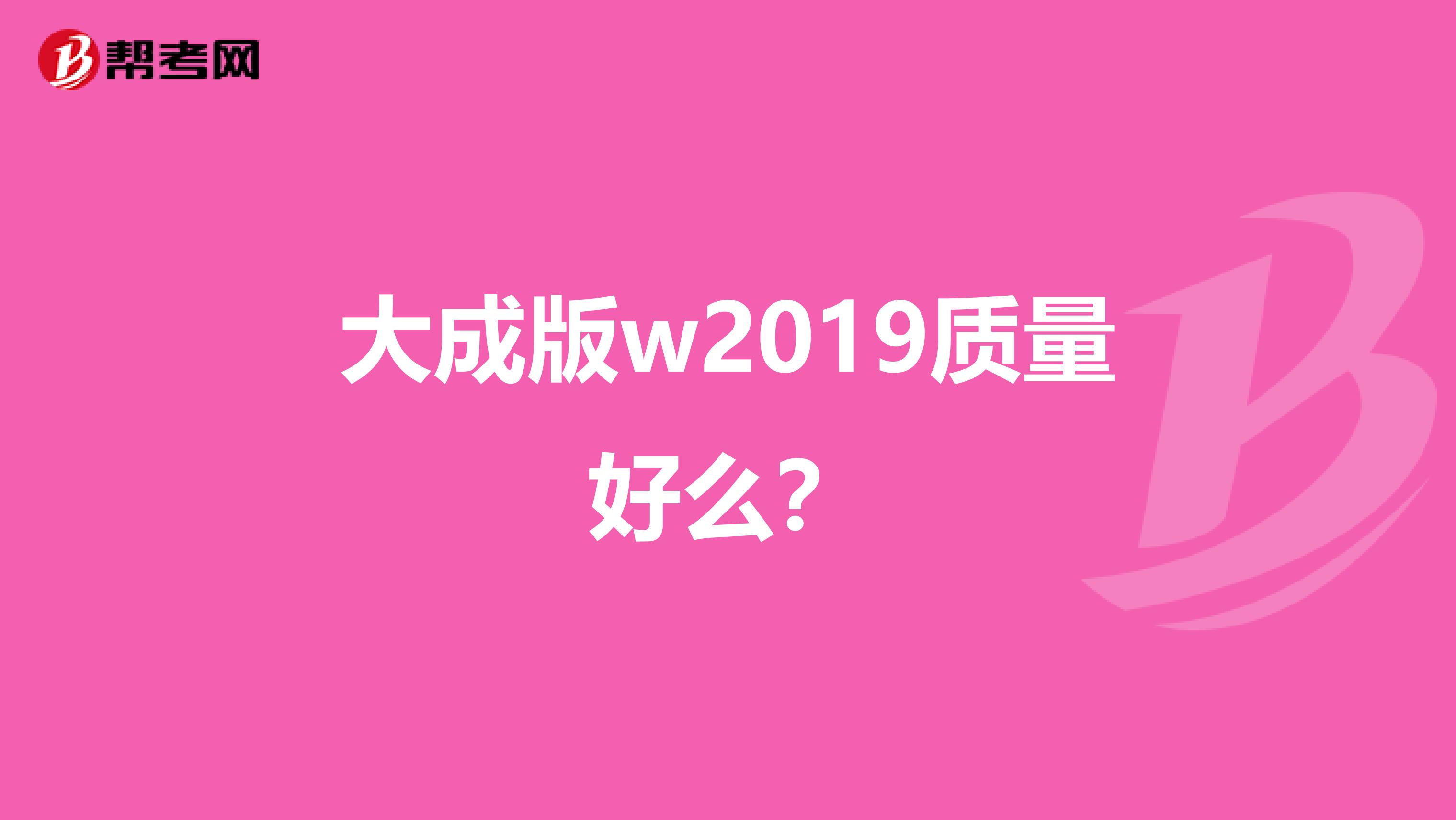 大成版w2019质量好么？