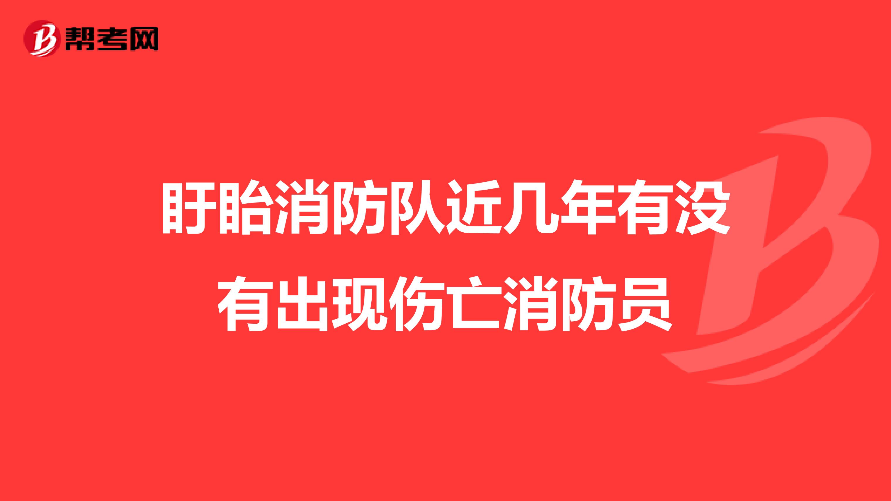 盱眙消防队近几年有没有出现伤亡消防员