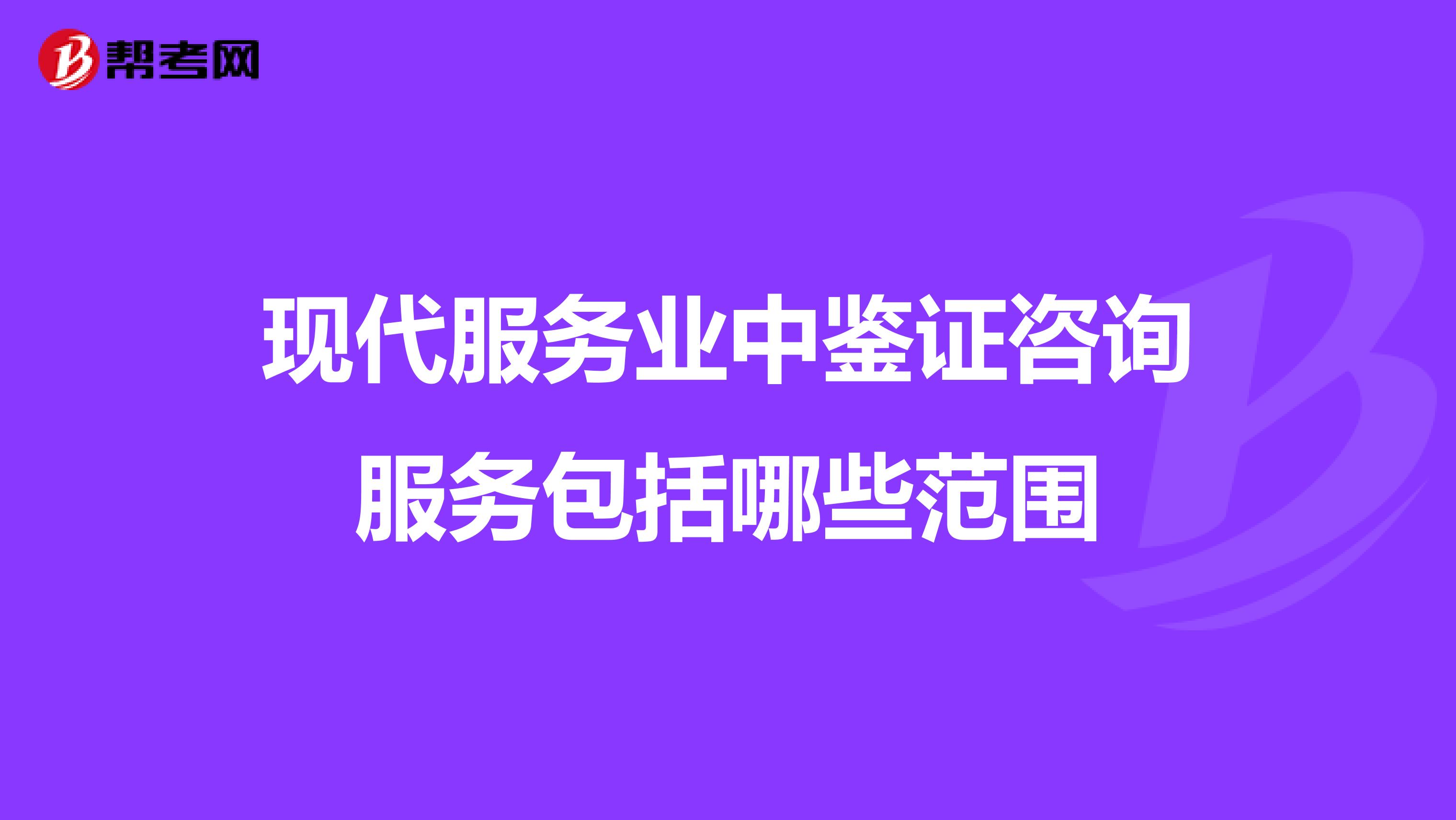 现代服务业中鉴证咨询服务包括哪些范围
