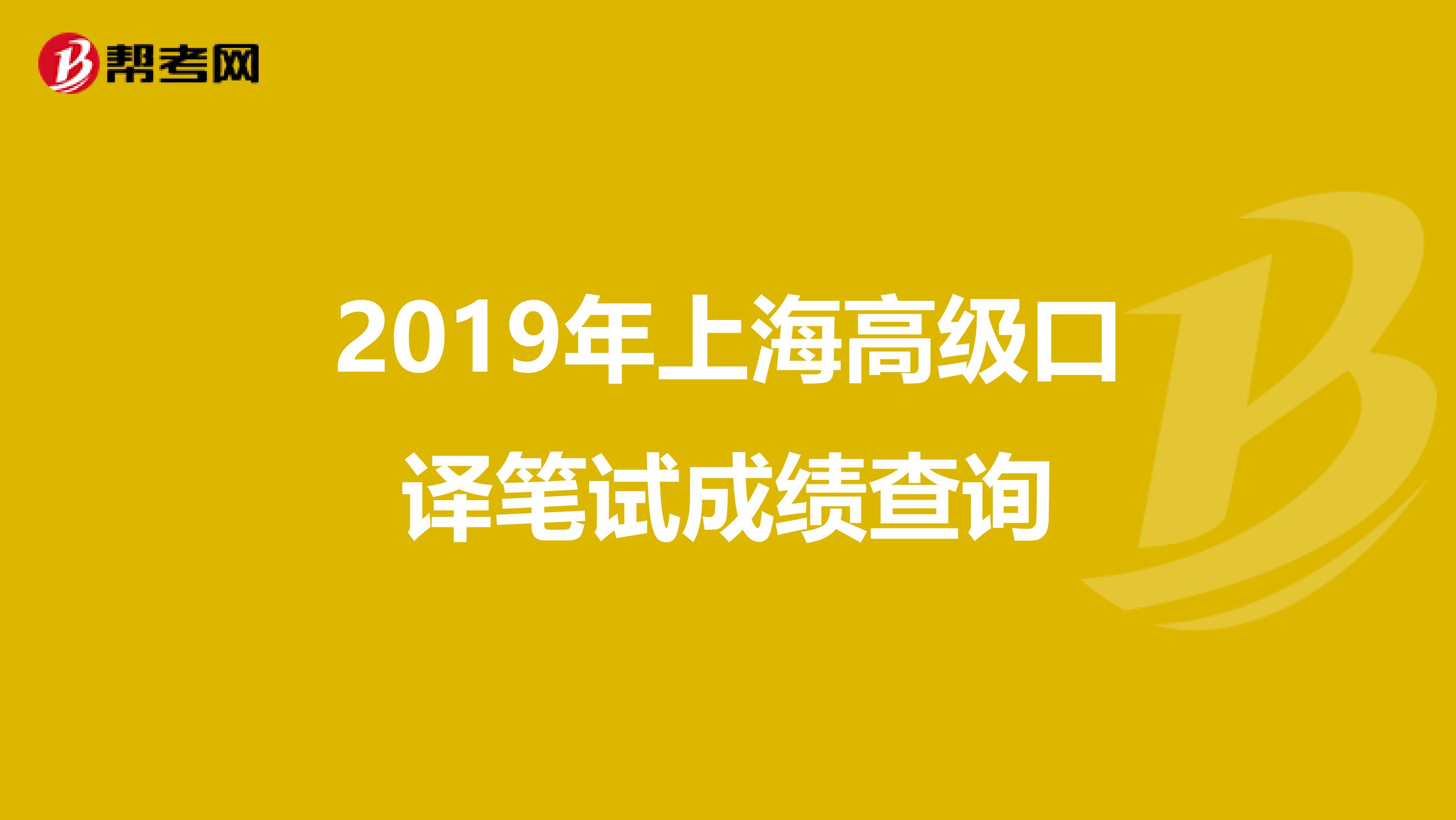 2019年上海高级口译笔试成绩查询