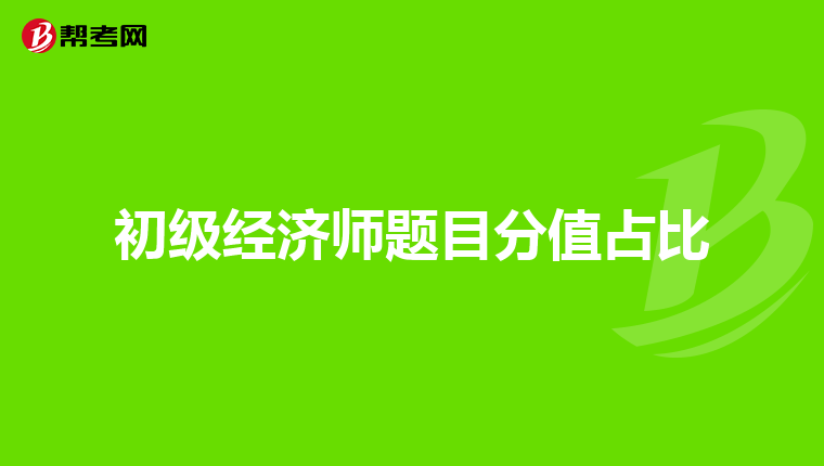初級經濟師題目分值占比