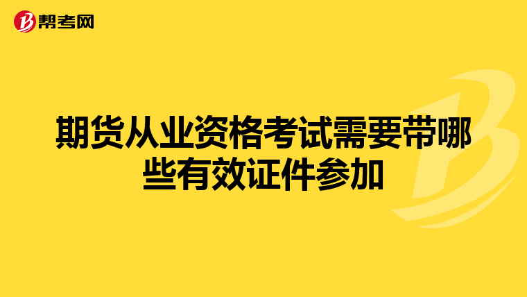 期货从业资格考试需要带哪些有效证件参加