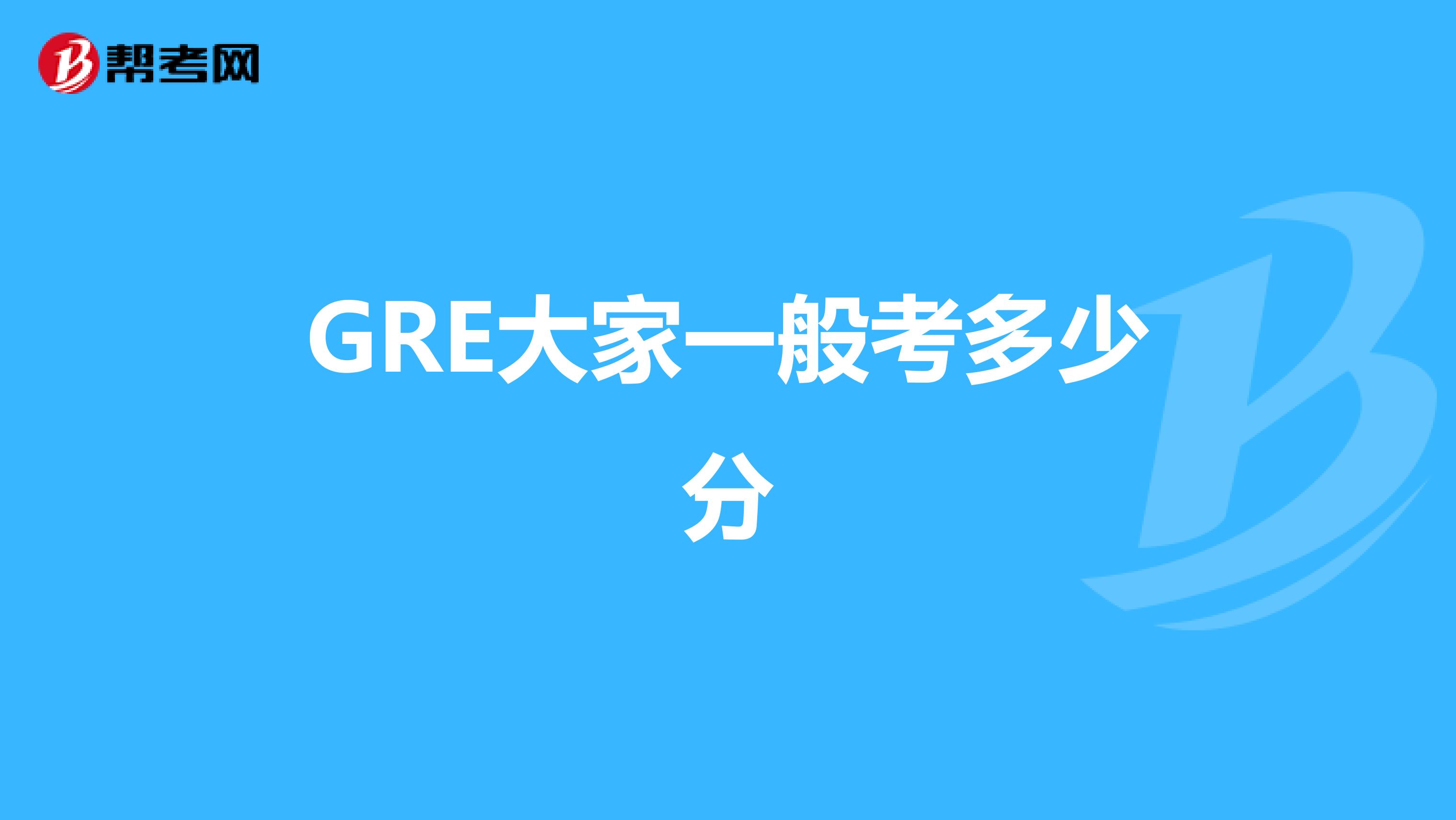 GRE大家一般考多少分