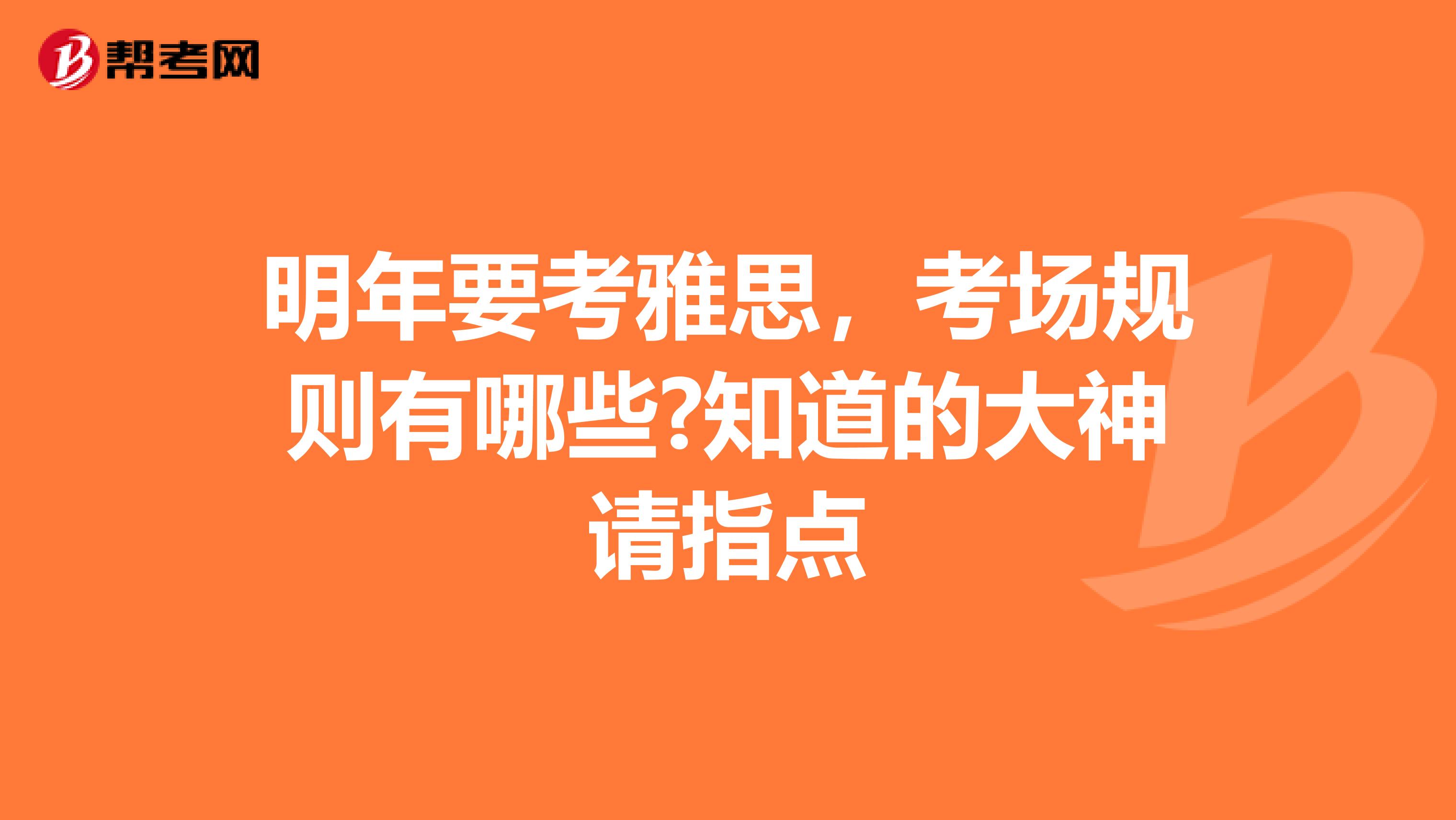 明年要考雅思，考场规则有哪些?知道的大神请指点