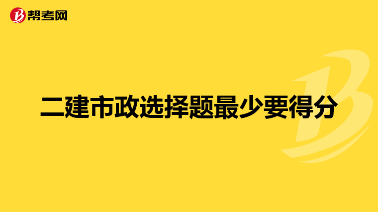 二建市政选择题最少要得分