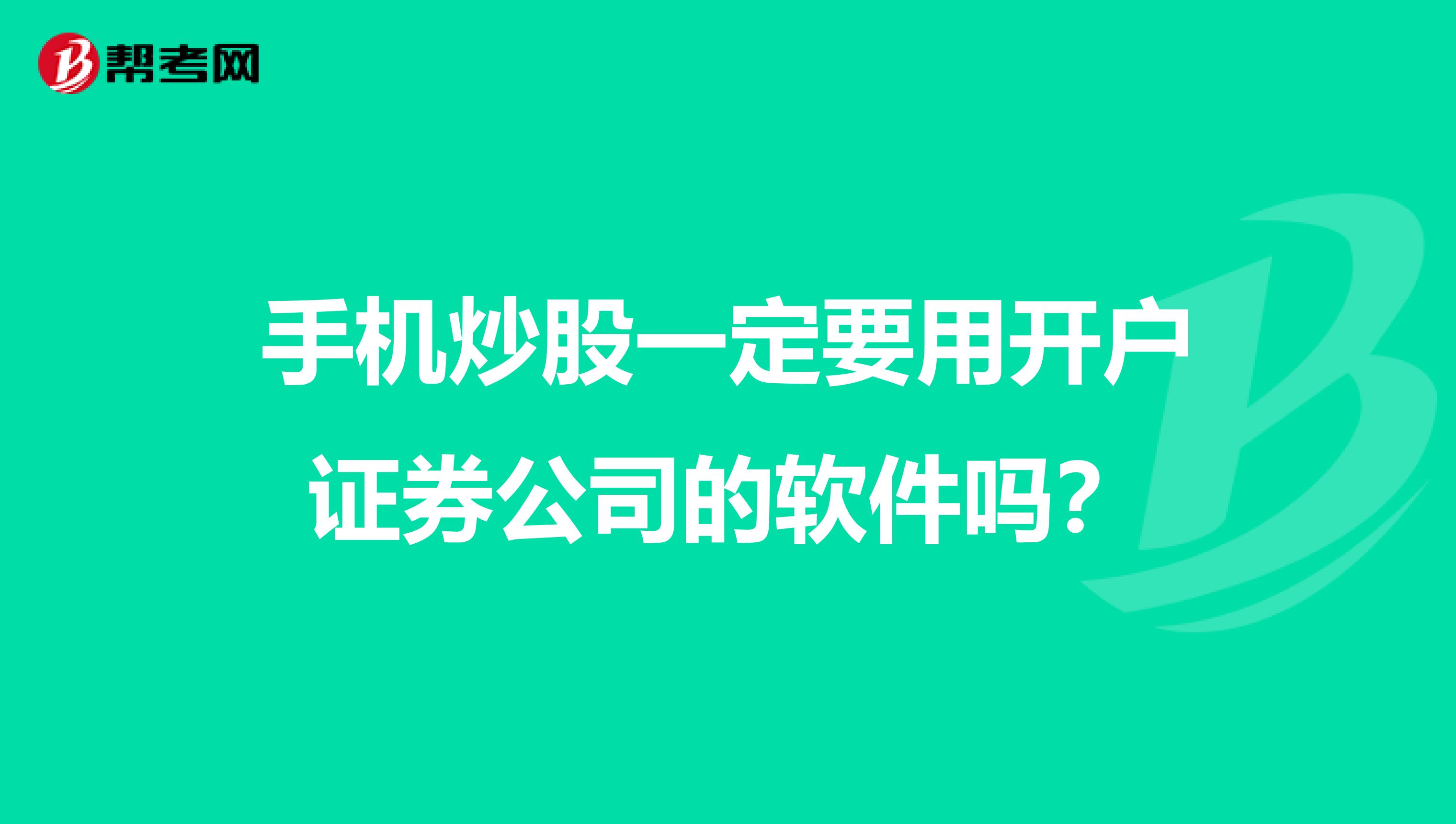 手机炒股一定要用开户证券公司的软件吗?