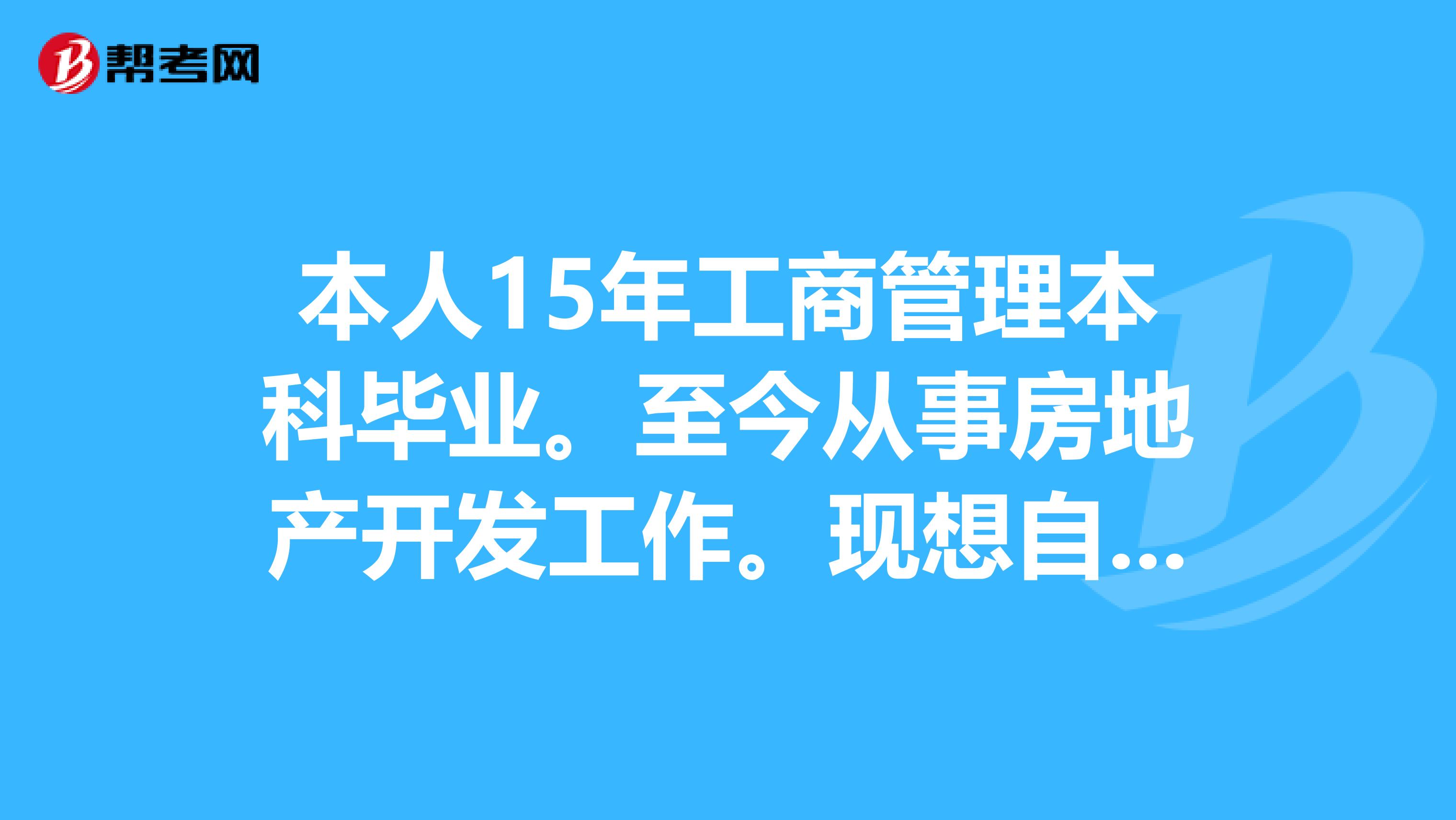 本人15年工商管理本科毕业。至今从事房地产开发工作。现想自学考取二级建造师证书。需要具备哪些条件?