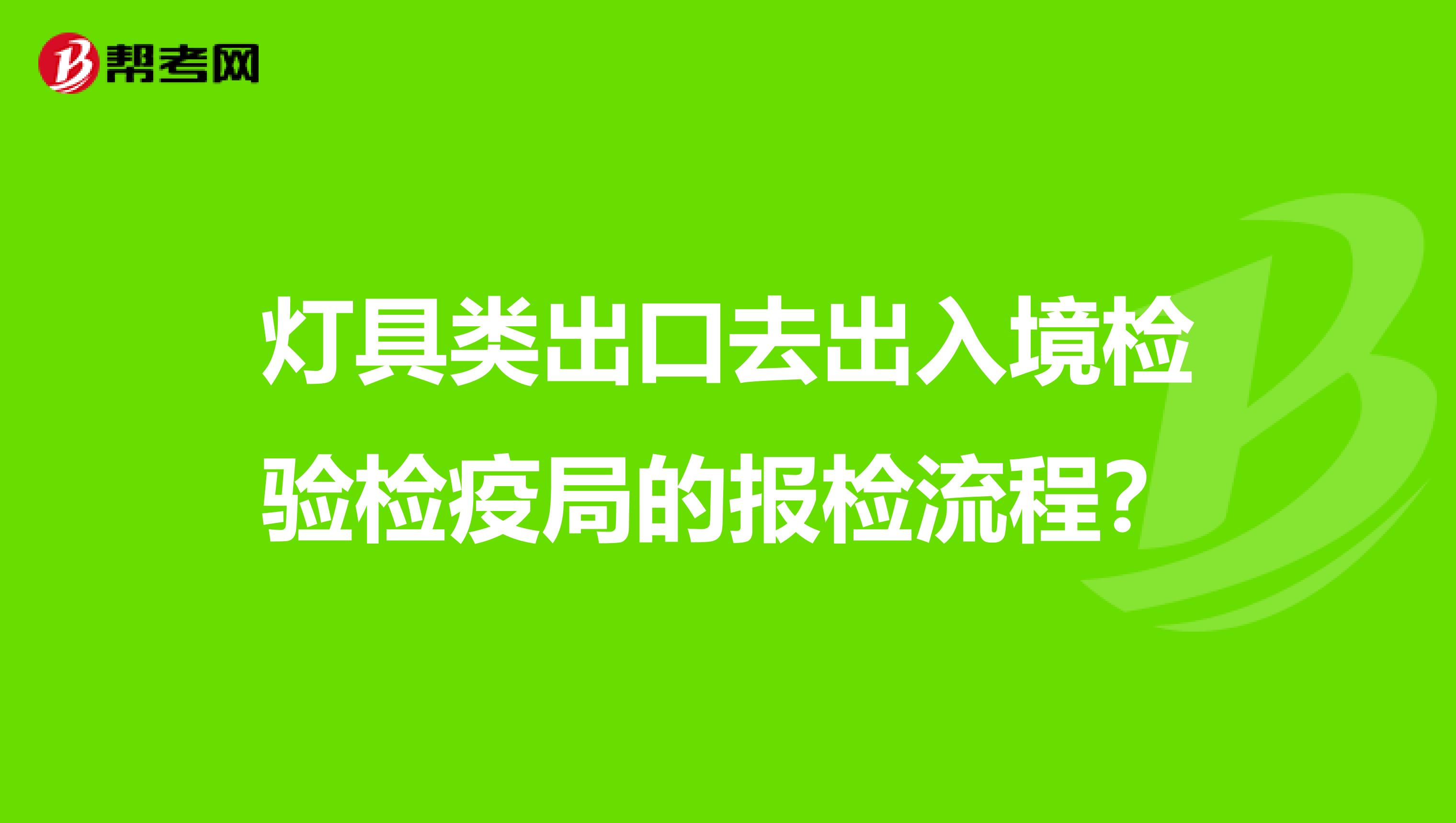 灯具类出口去出入境检验检疫局的报检流程？