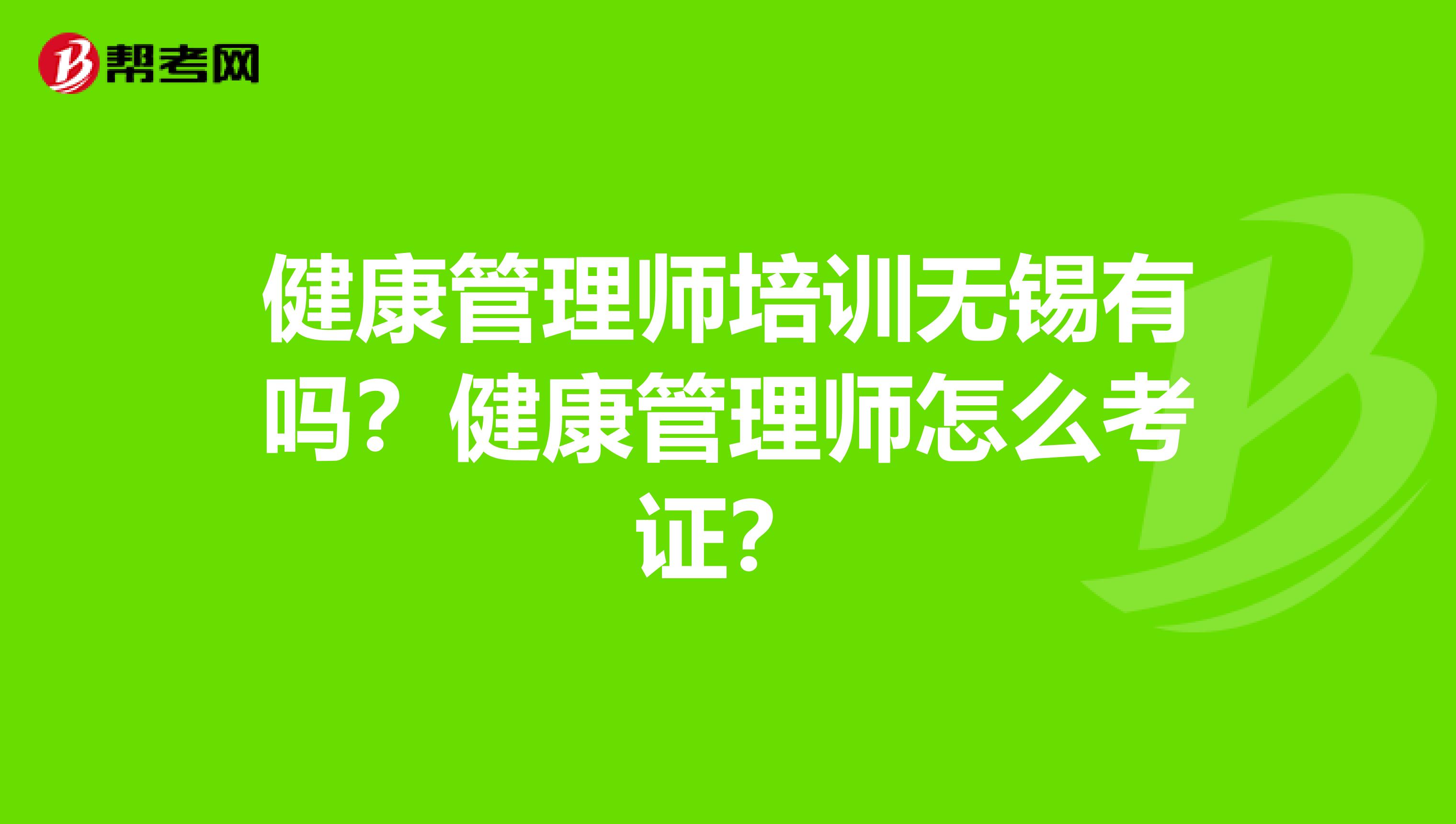 健康管理师培训无锡有吗?健康管理师怎么考证?