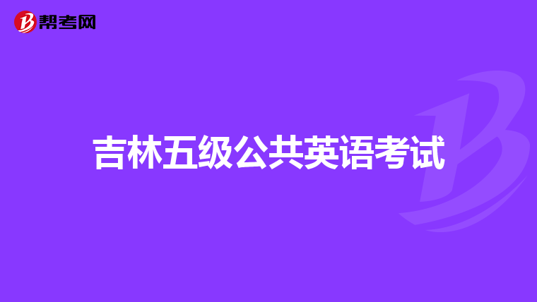 吉林五级公共英语考试