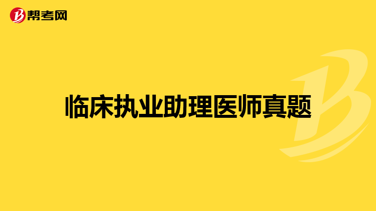 临床执业助理医师真题