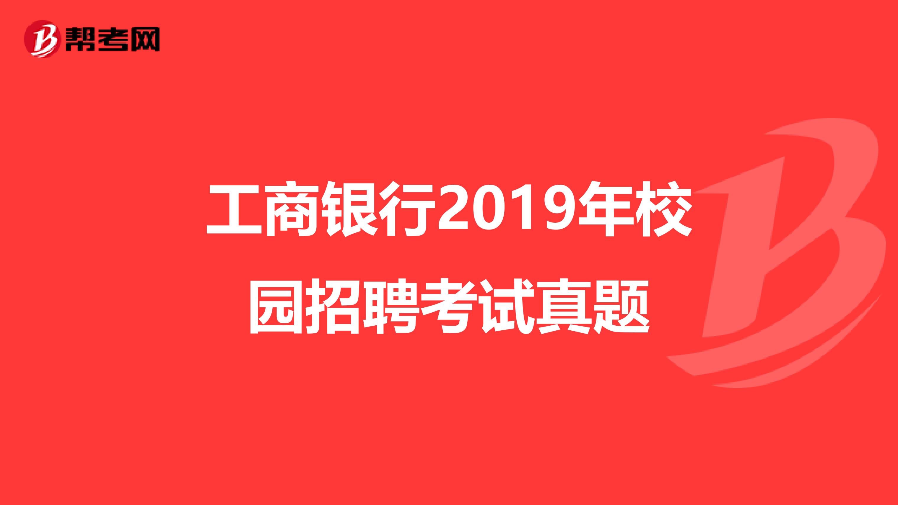工商银行2019年校园招聘考试真题