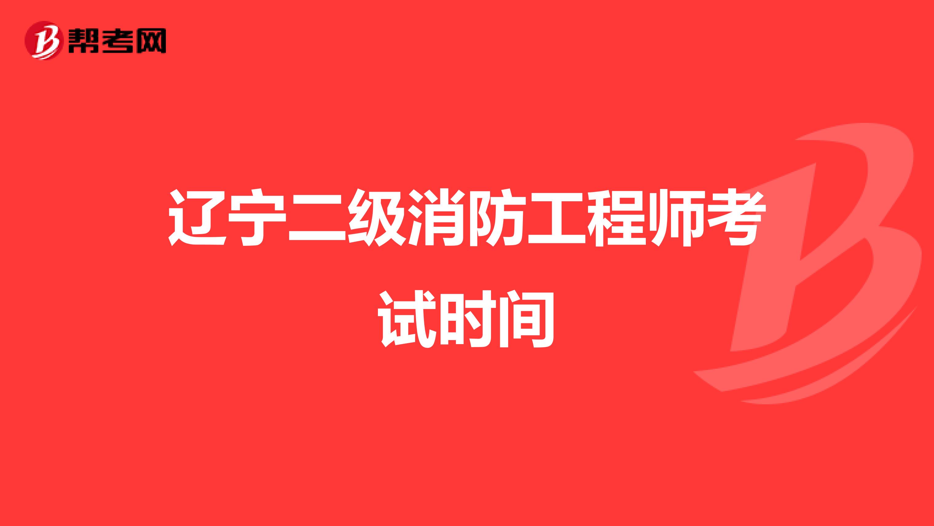 辽宁二级消防工程师考试时间