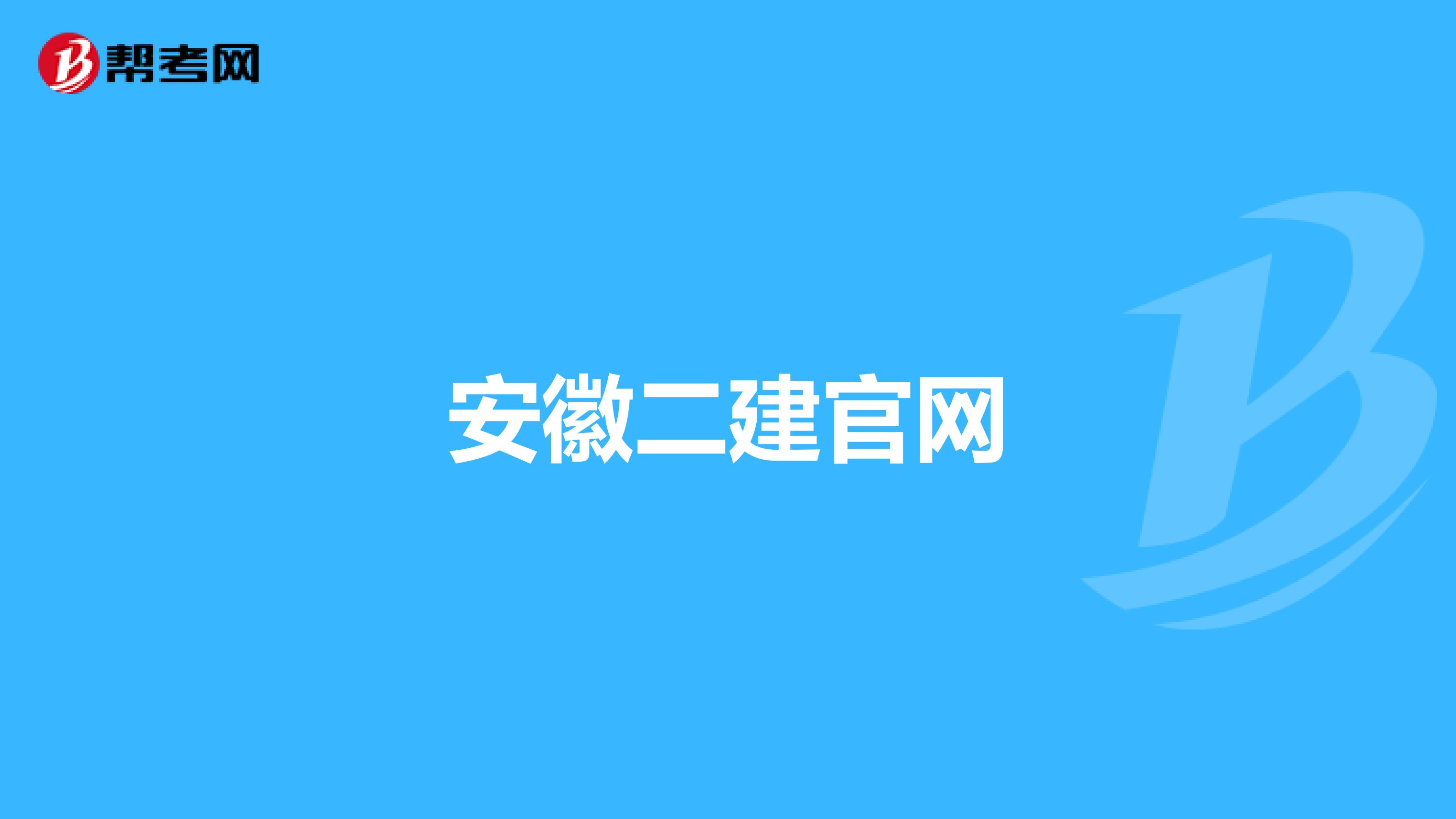 安徽二建官网