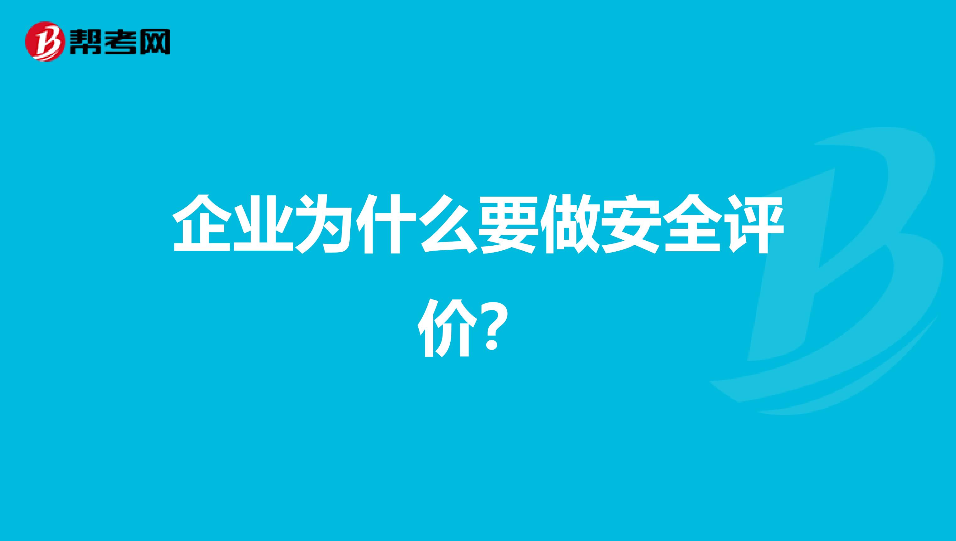 企业为什么要做安全评价？