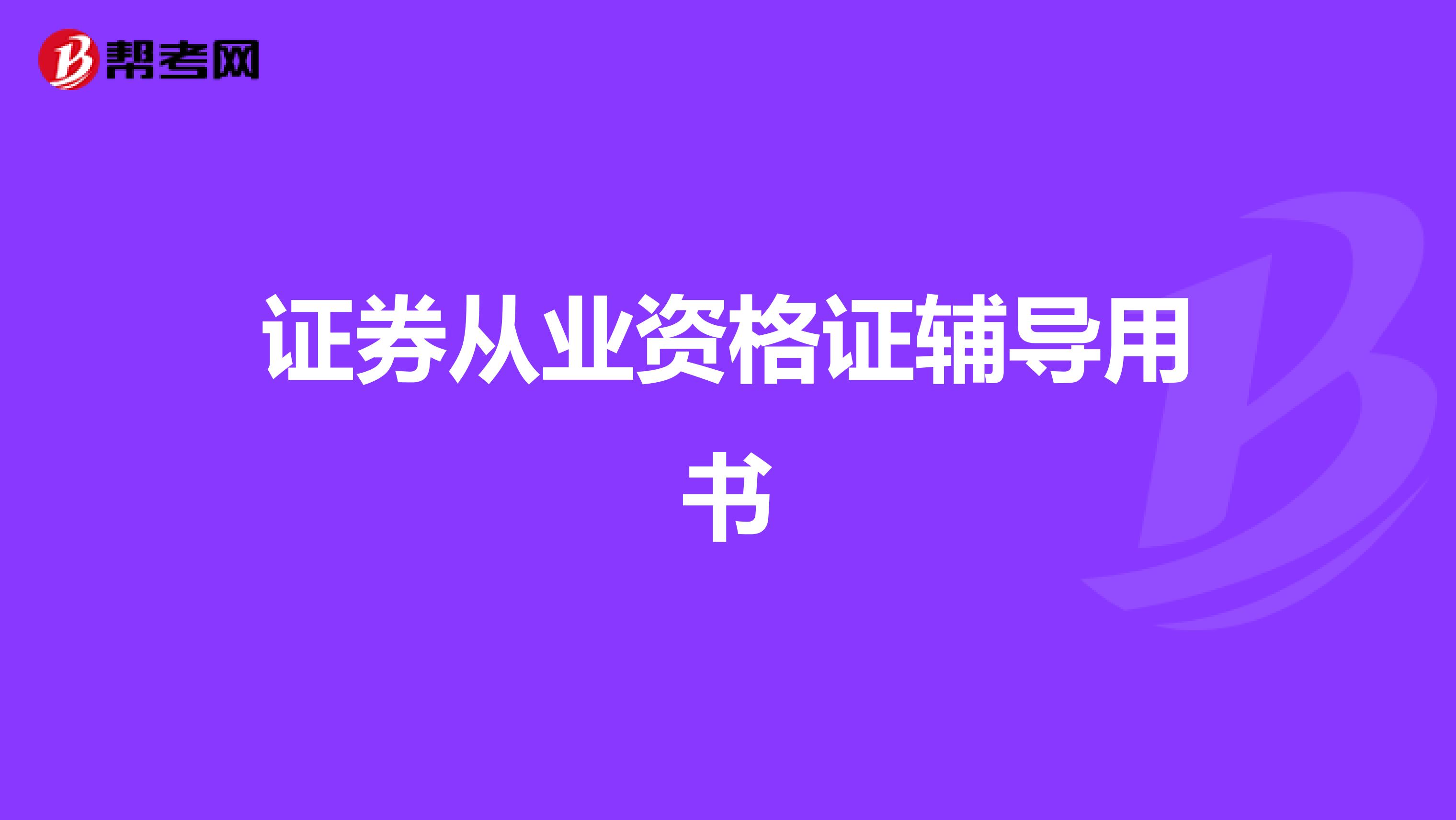 证券从业资格证辅导用书