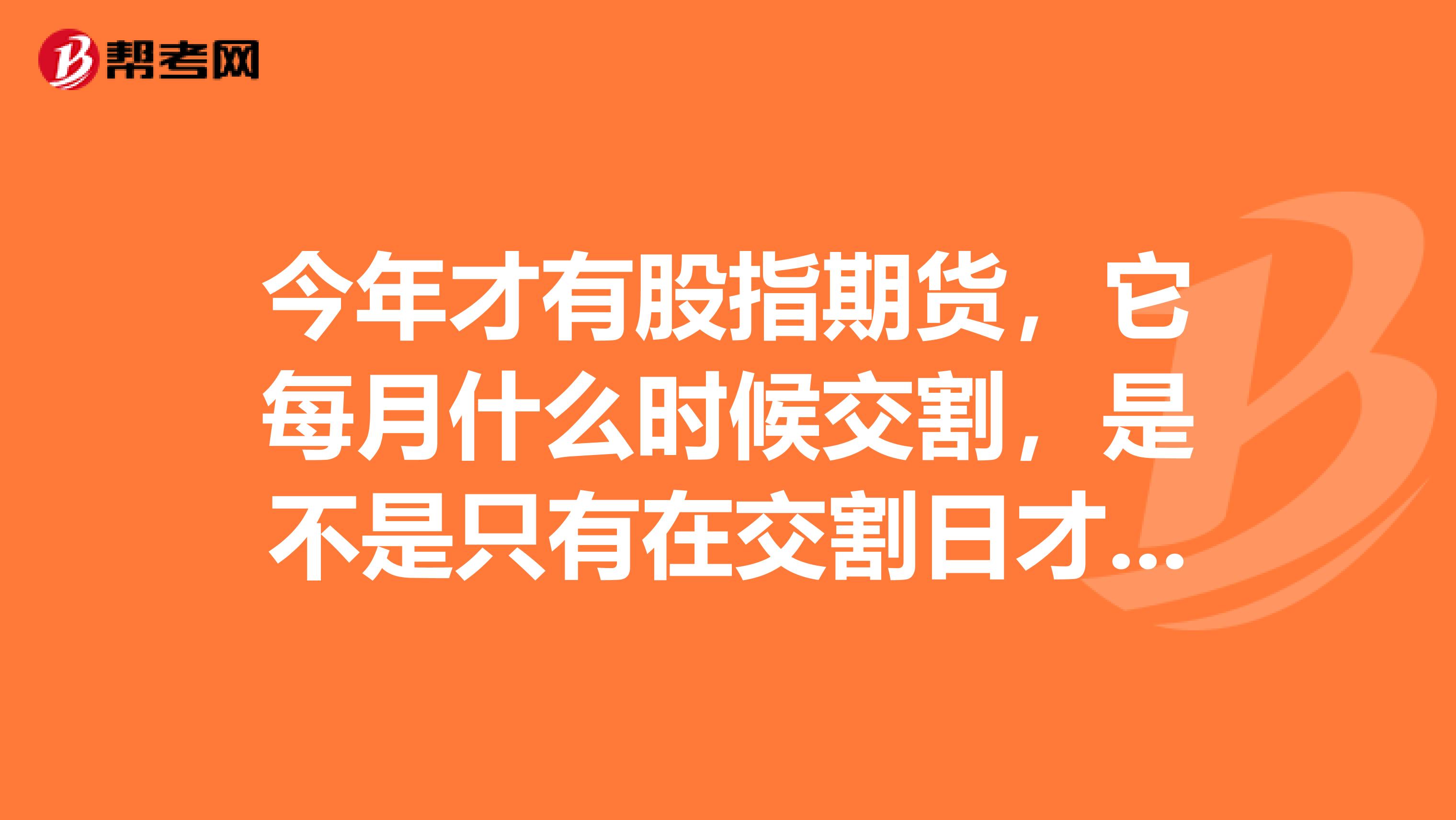 今年才有股指期货,它每月什么时候交割,是不是只有在交割日才能买进买出