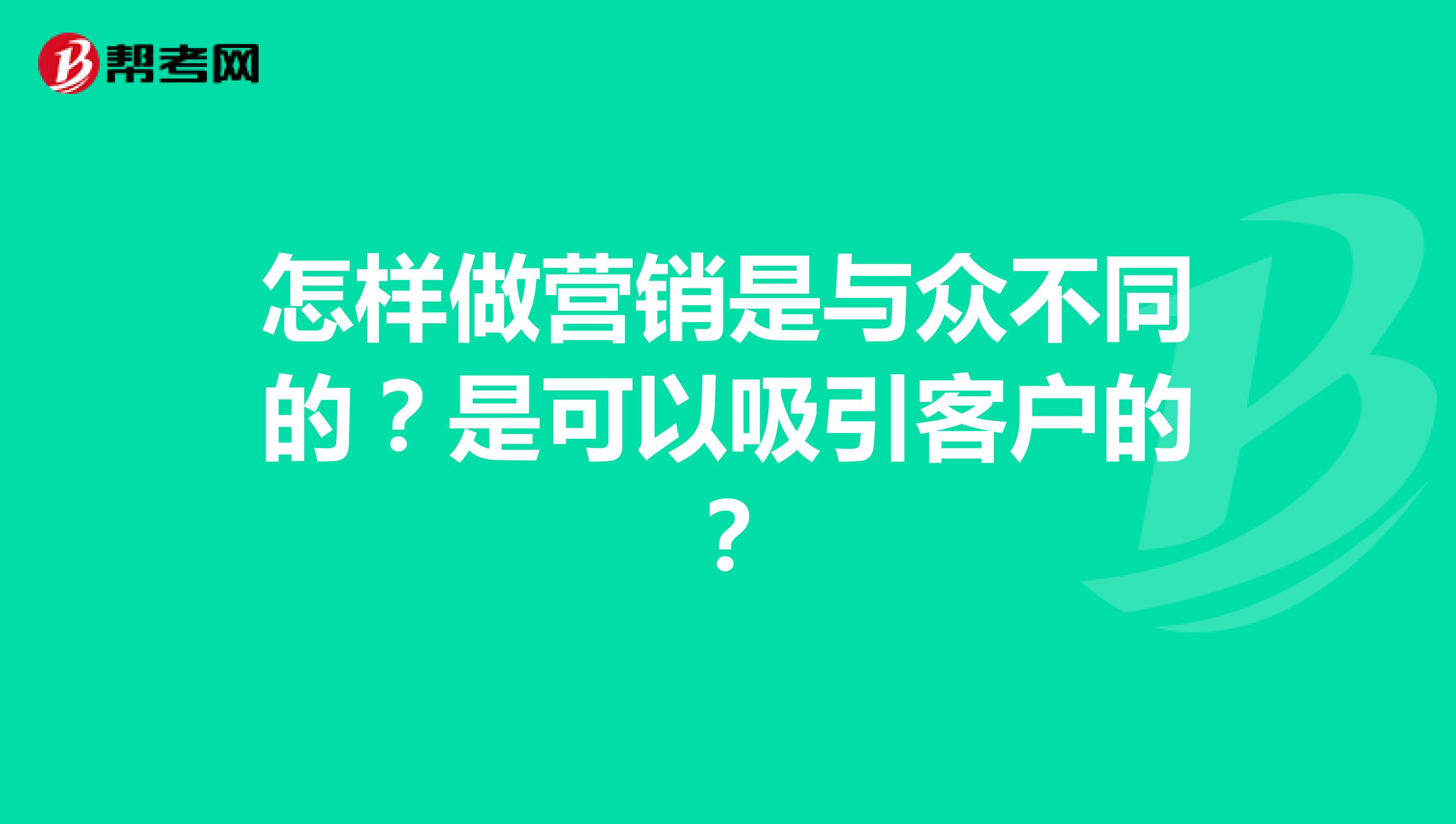 怎样做营销是与众不同的?是可以吸引客户的?