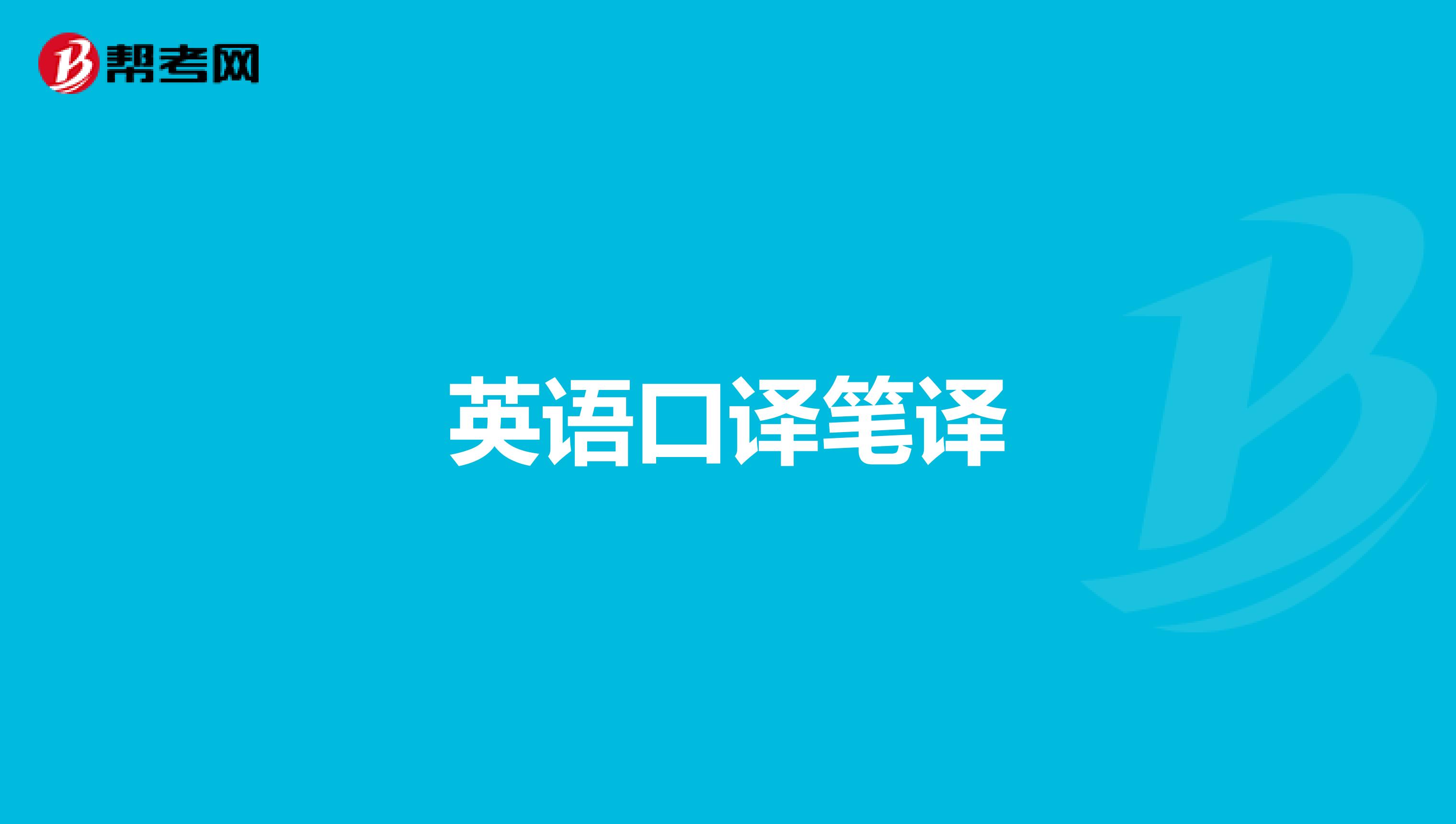 英语口译笔译