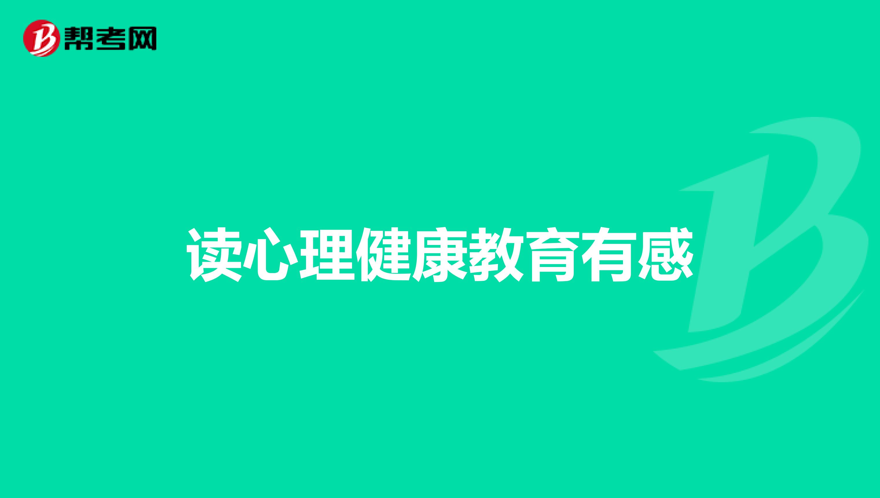 读心理健康教育有感