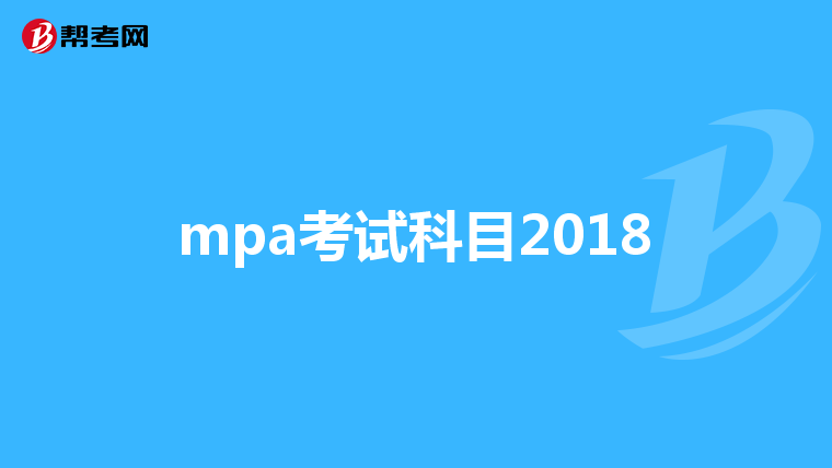 mpa考试科目2018