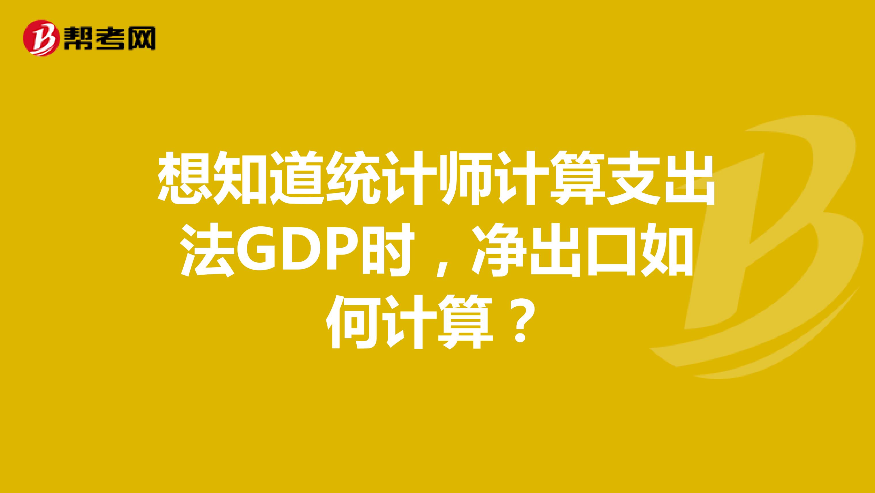 想知道统计师计算支出法GDP时，净出口如何计算？