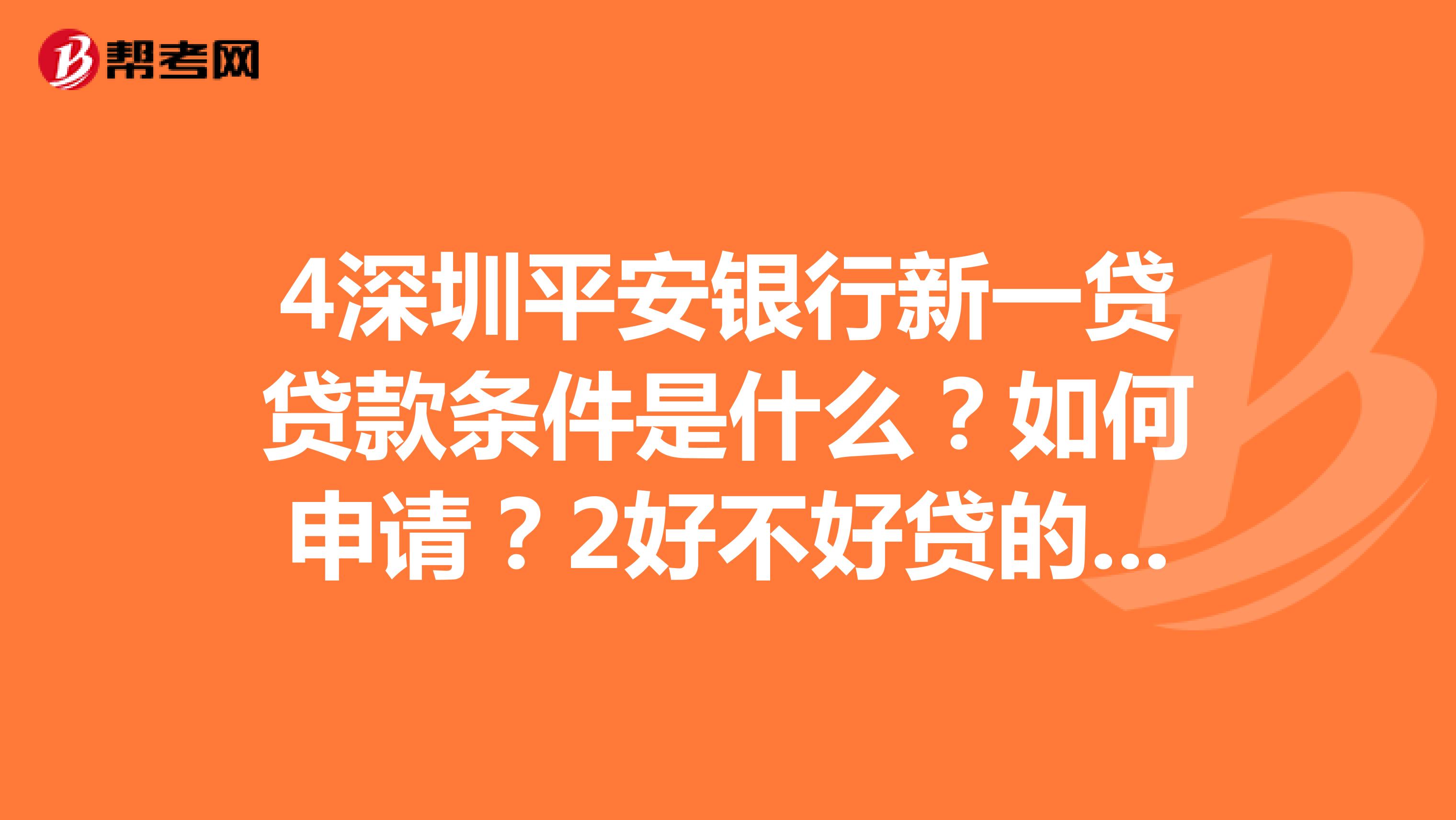 4深圳平安银行新一贷贷款条件是什么?如何申请?2好不好贷的呀?a