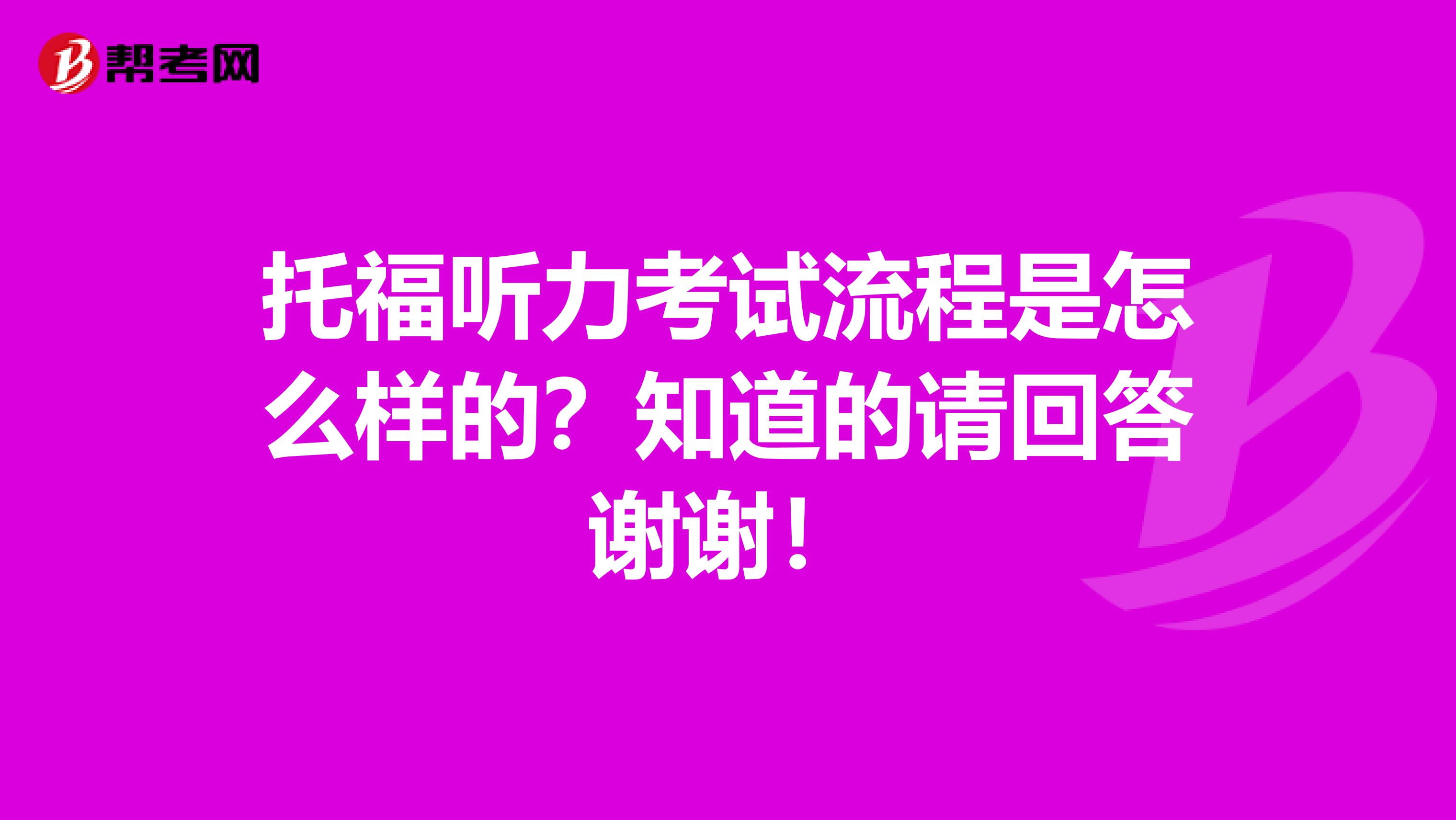 托福听力考试流程是怎么样的?知道的请回答谢谢!