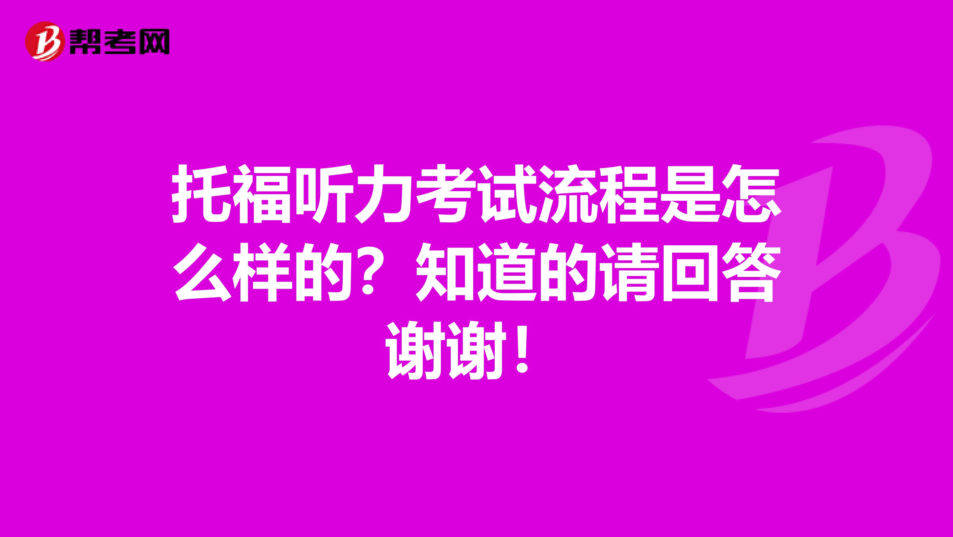 托福听力考试流程是怎么样的？知道的请回答谢谢！