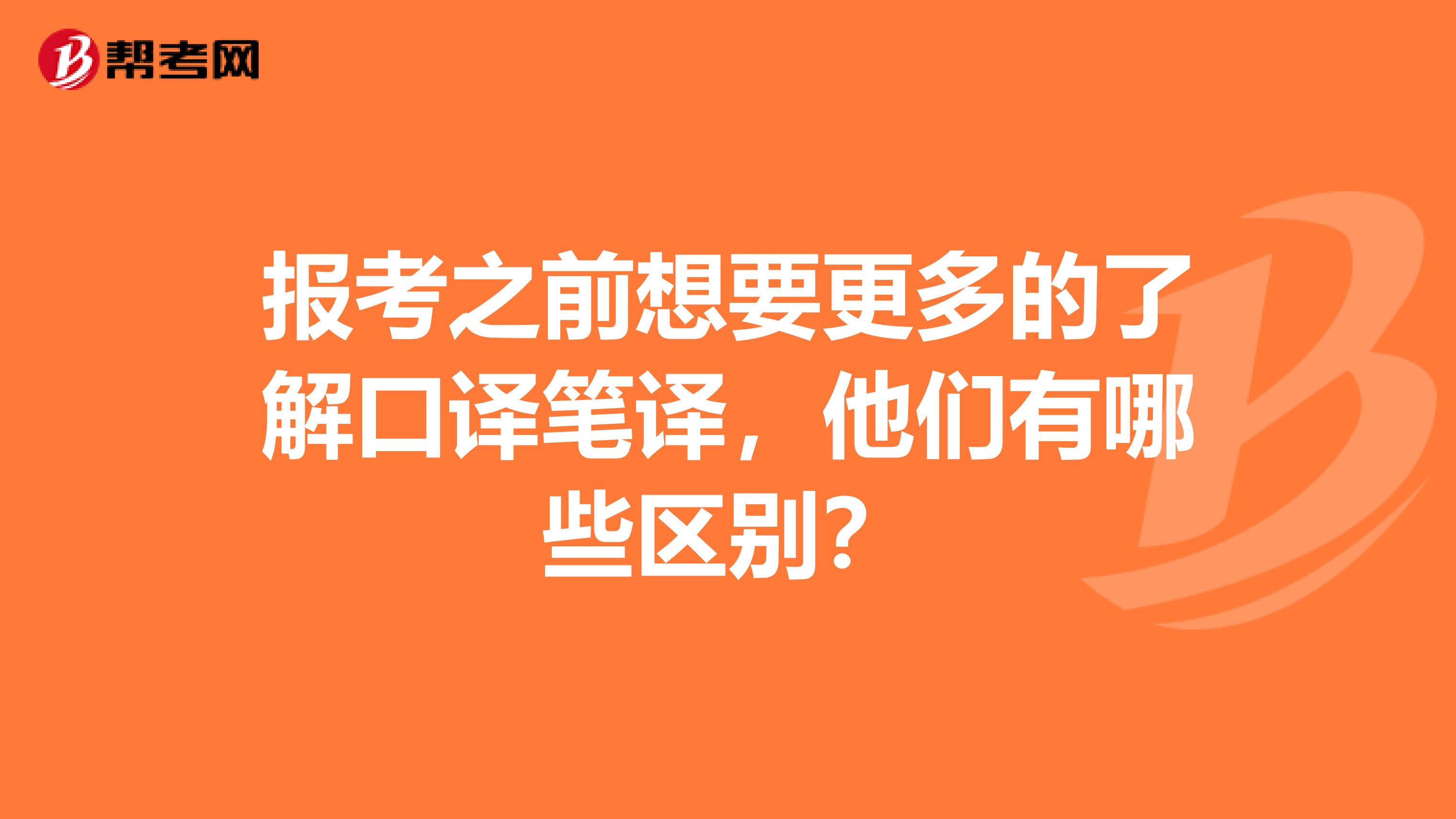报考之前想要更多的了解口译笔译，他们有哪些区别？