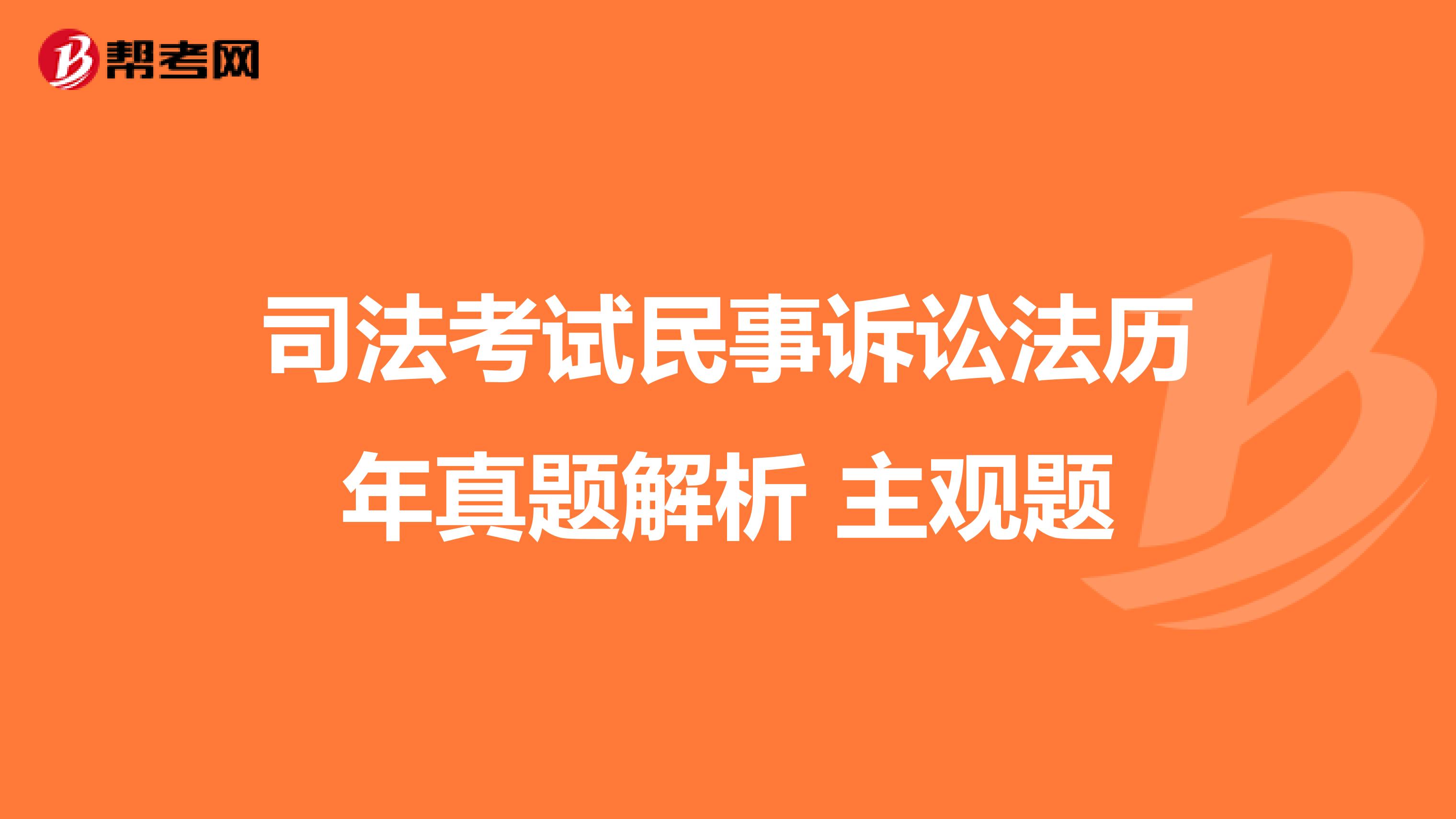 司法考试民事诉讼法历年真题解析 主观题