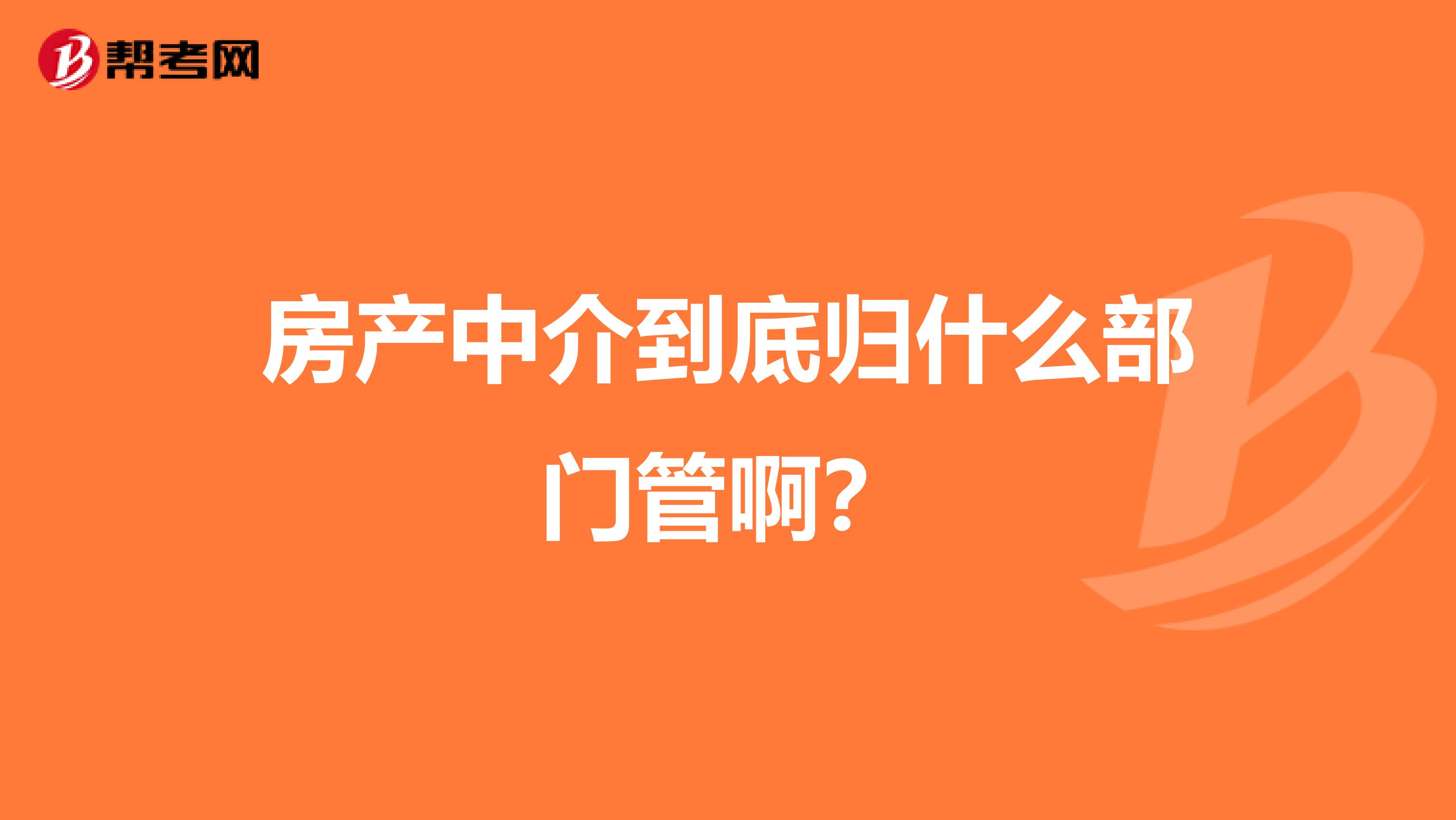 房产中介到底归什么部门管啊？