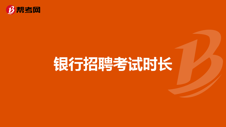 银行招聘考试时长