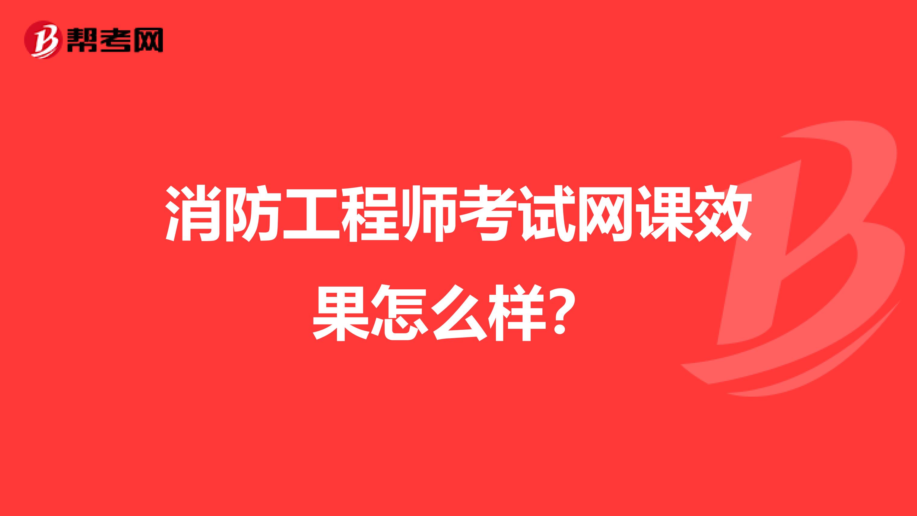 消防工程师考试网课效果怎么样?