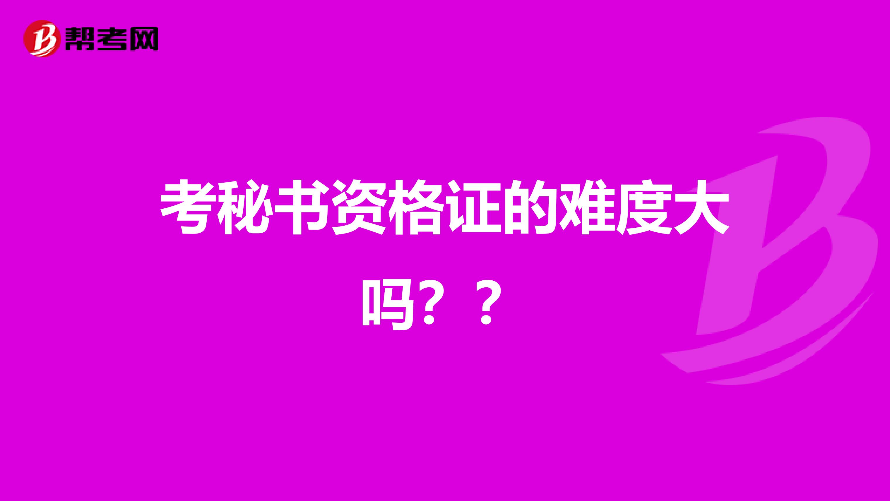 考秘书资格证的难度大吗??