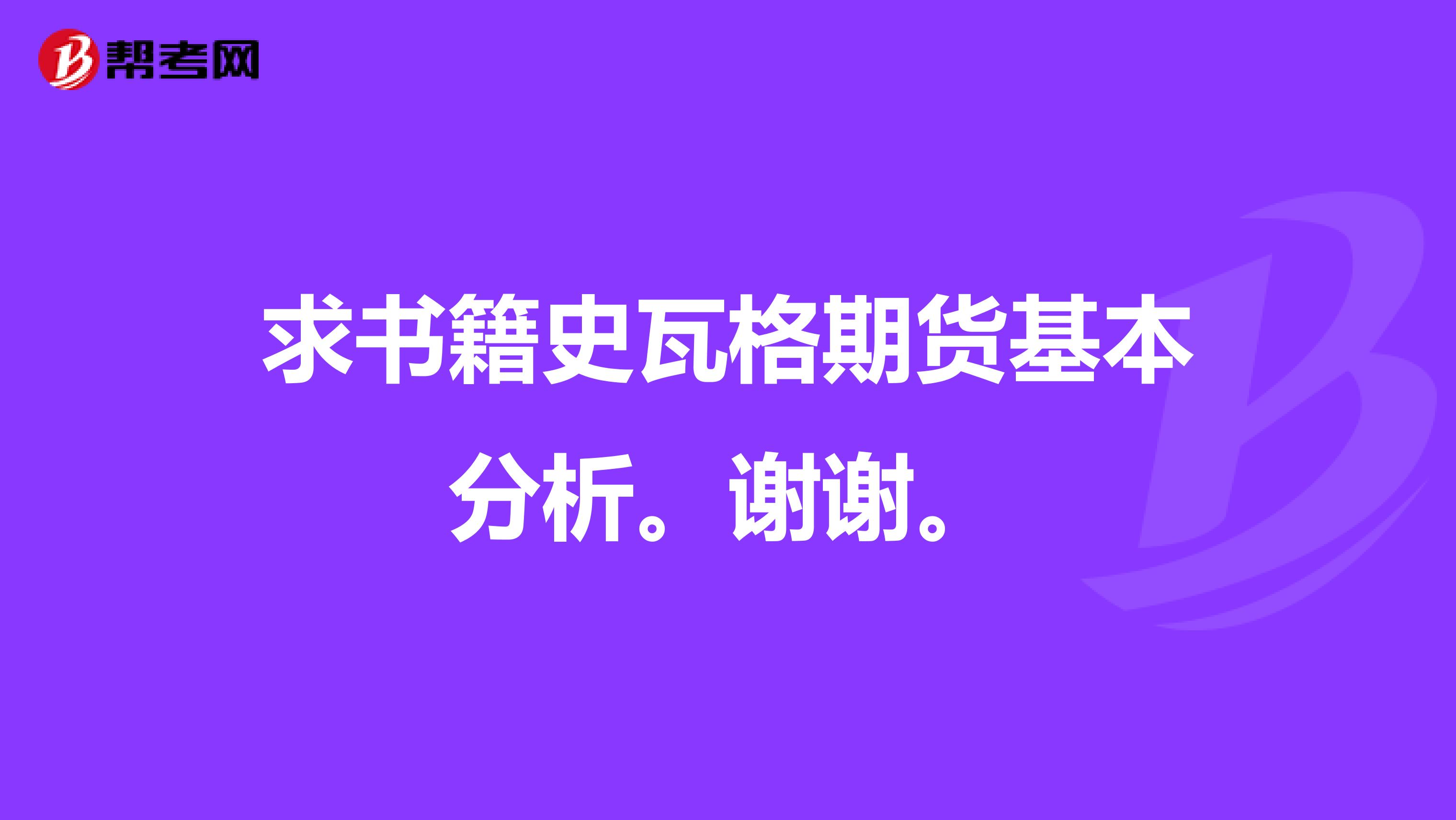 求书籍史瓦格期货基本分析。谢谢。