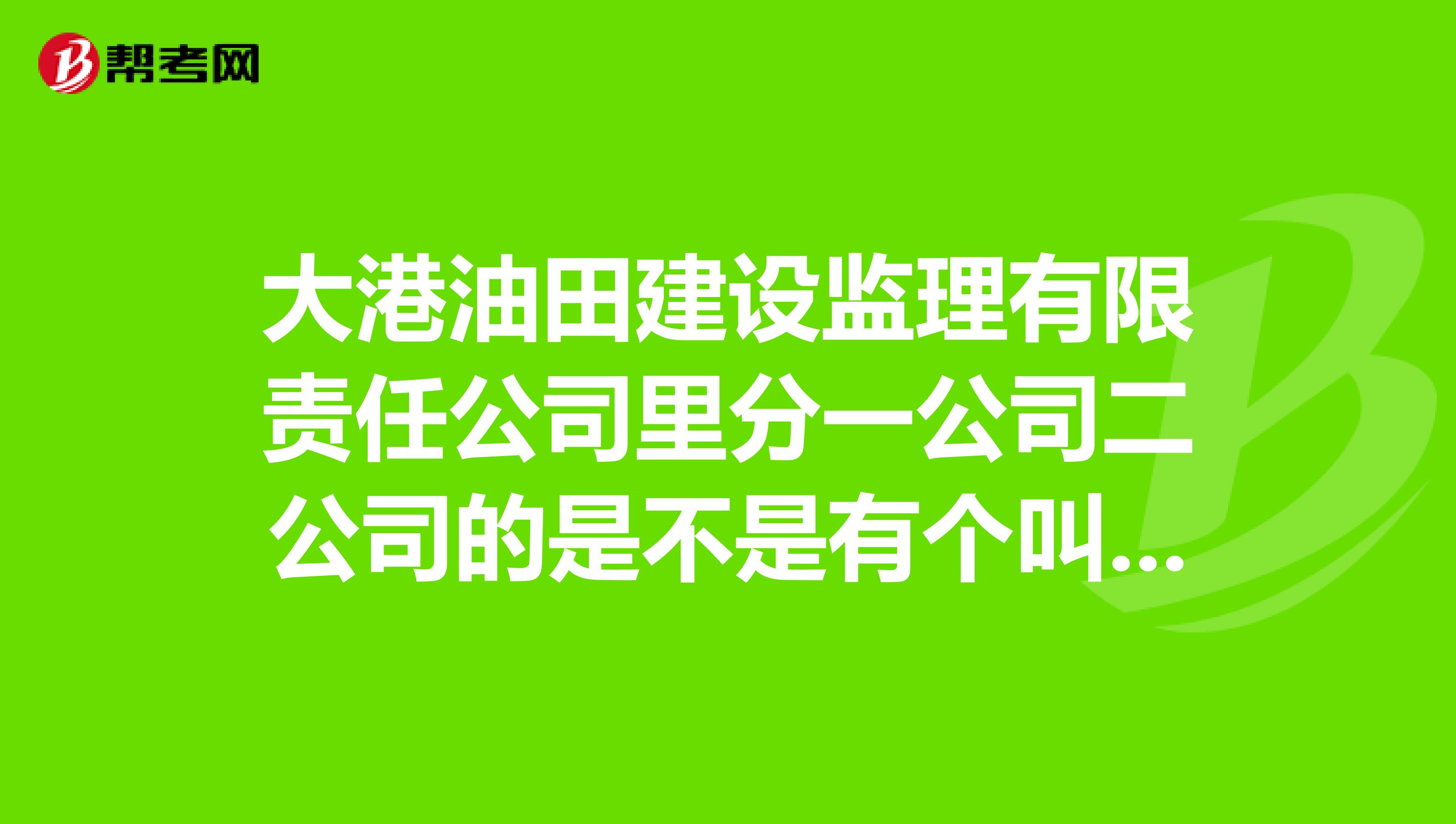 大港油田建设监理有限责任公司里分一公司二公司的是不是有个叫管道穿越的,这个部门好吗