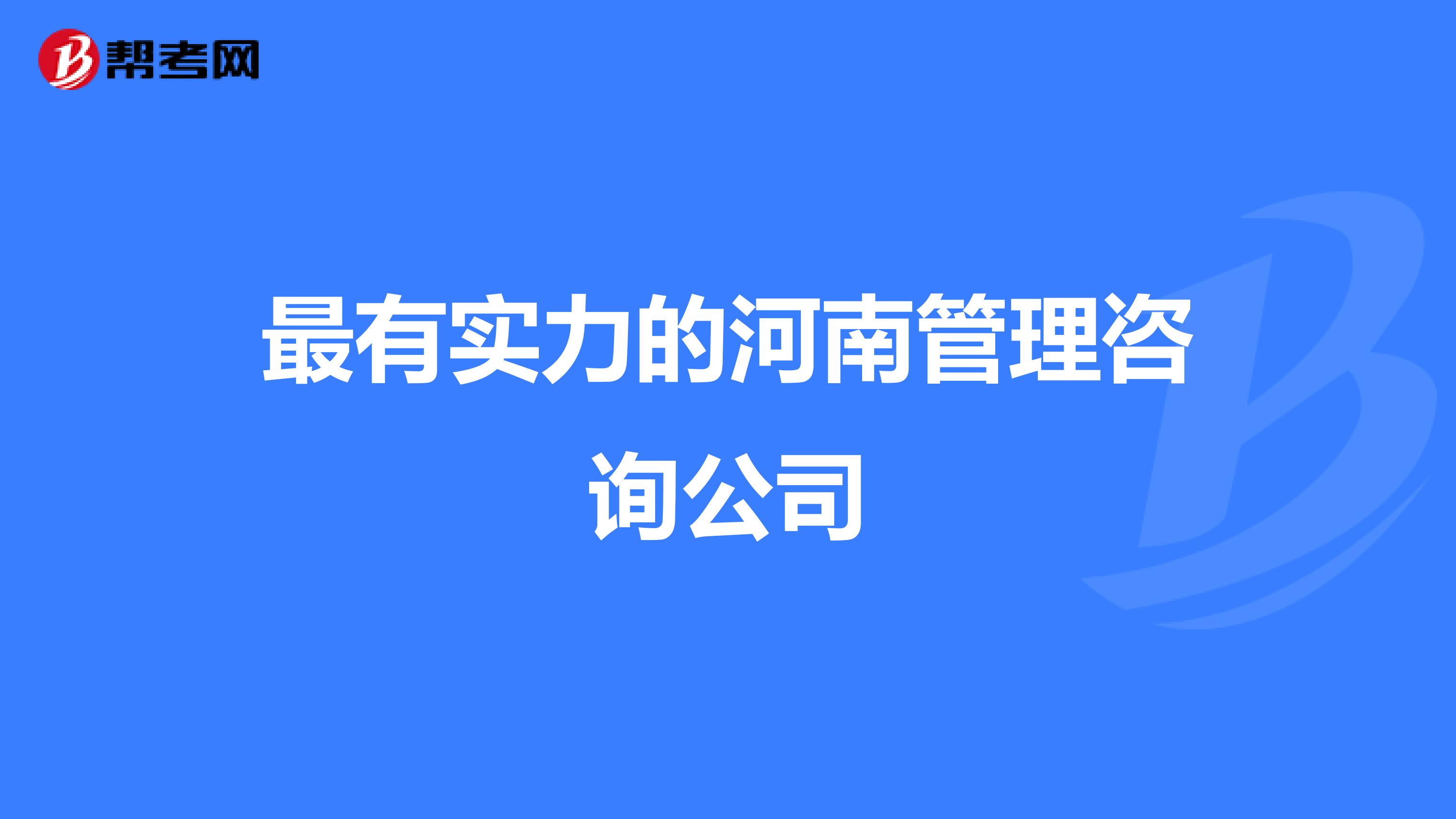 最有实力的河南管理咨询公司