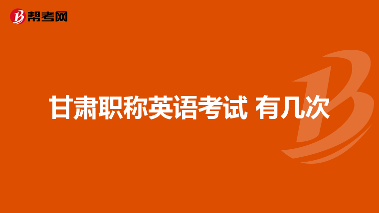 甘肅職稱英語考試 有幾次