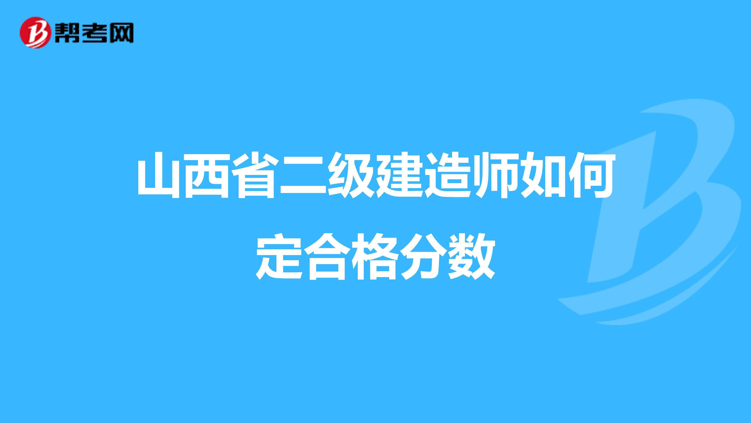 山西省二级建造师如何定合格分数