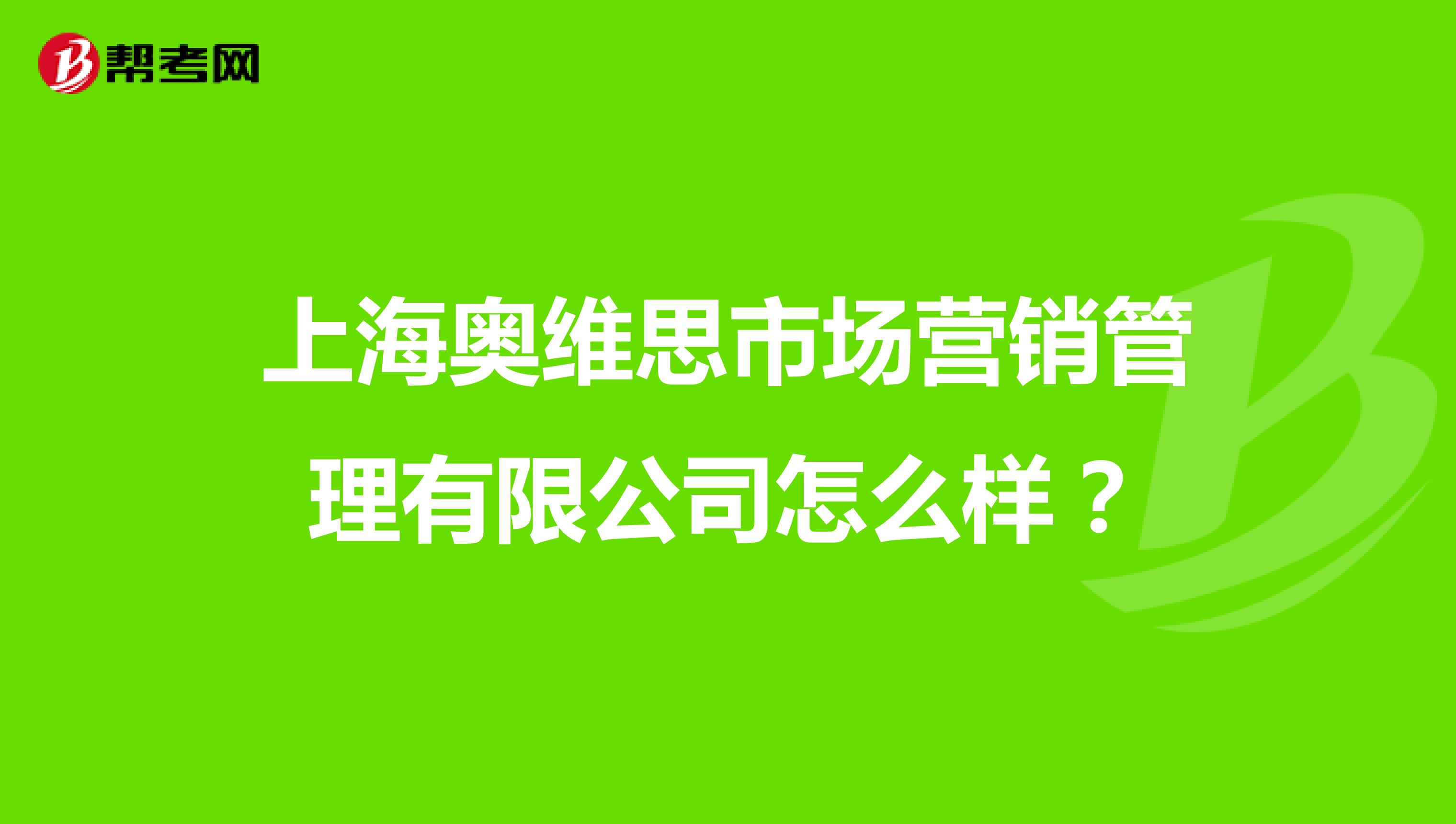 上海奥维思市场营销管理有限公司怎么样？