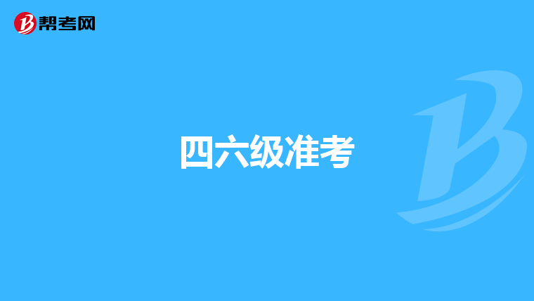 四六级准考