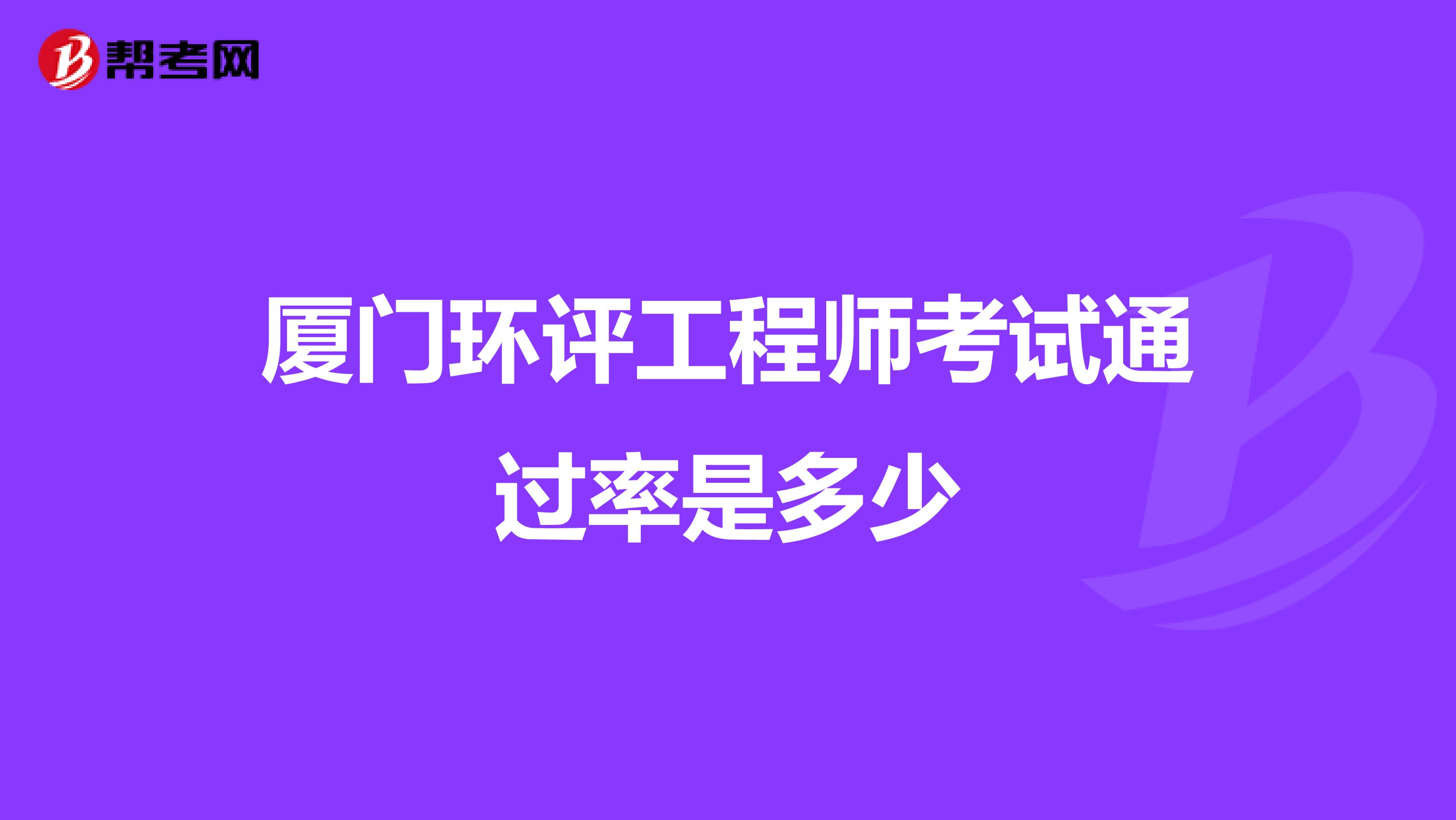 厦门环评工程师考试通过率是多少