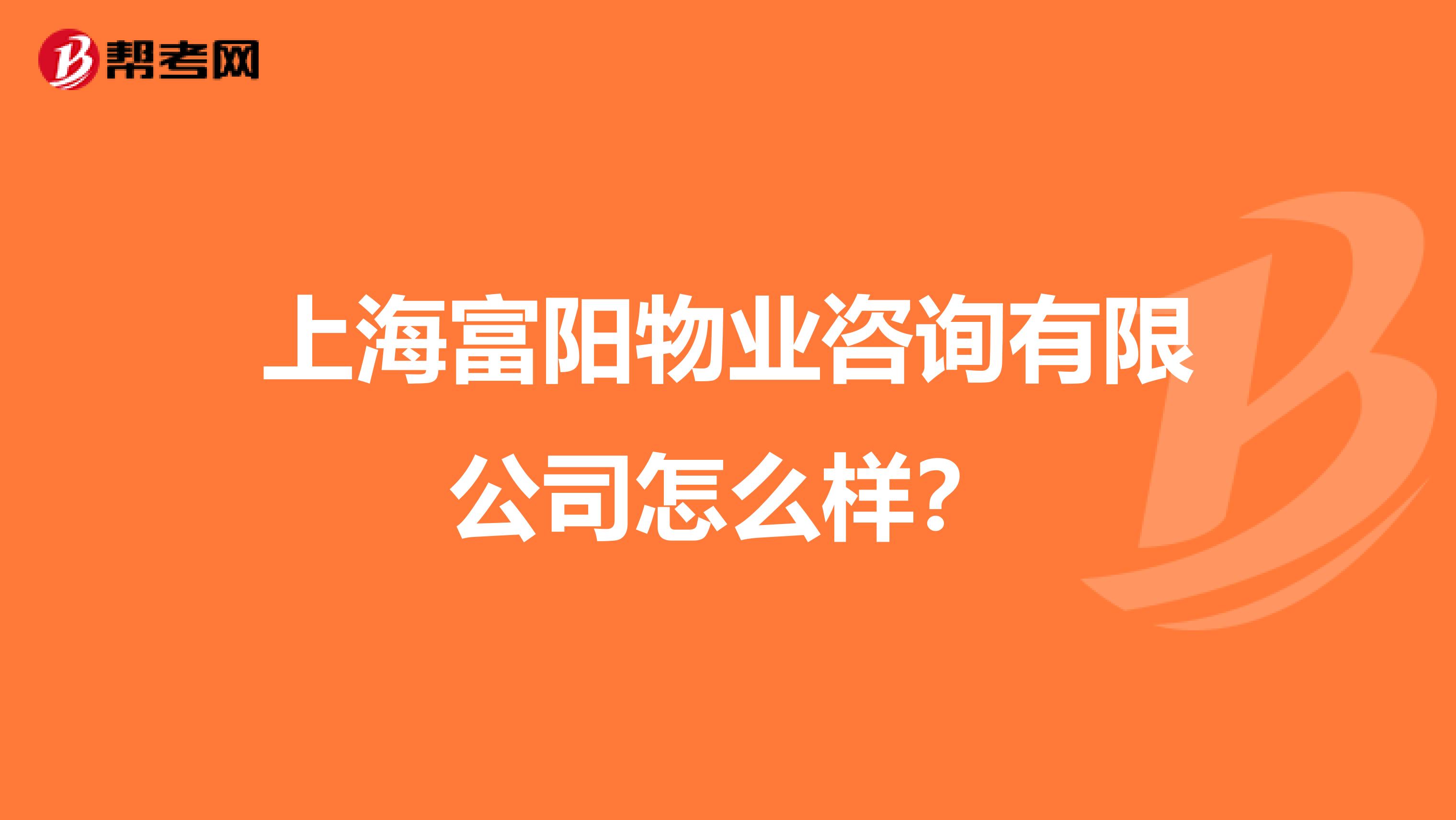上海富阳物业咨询有限公司怎么样？