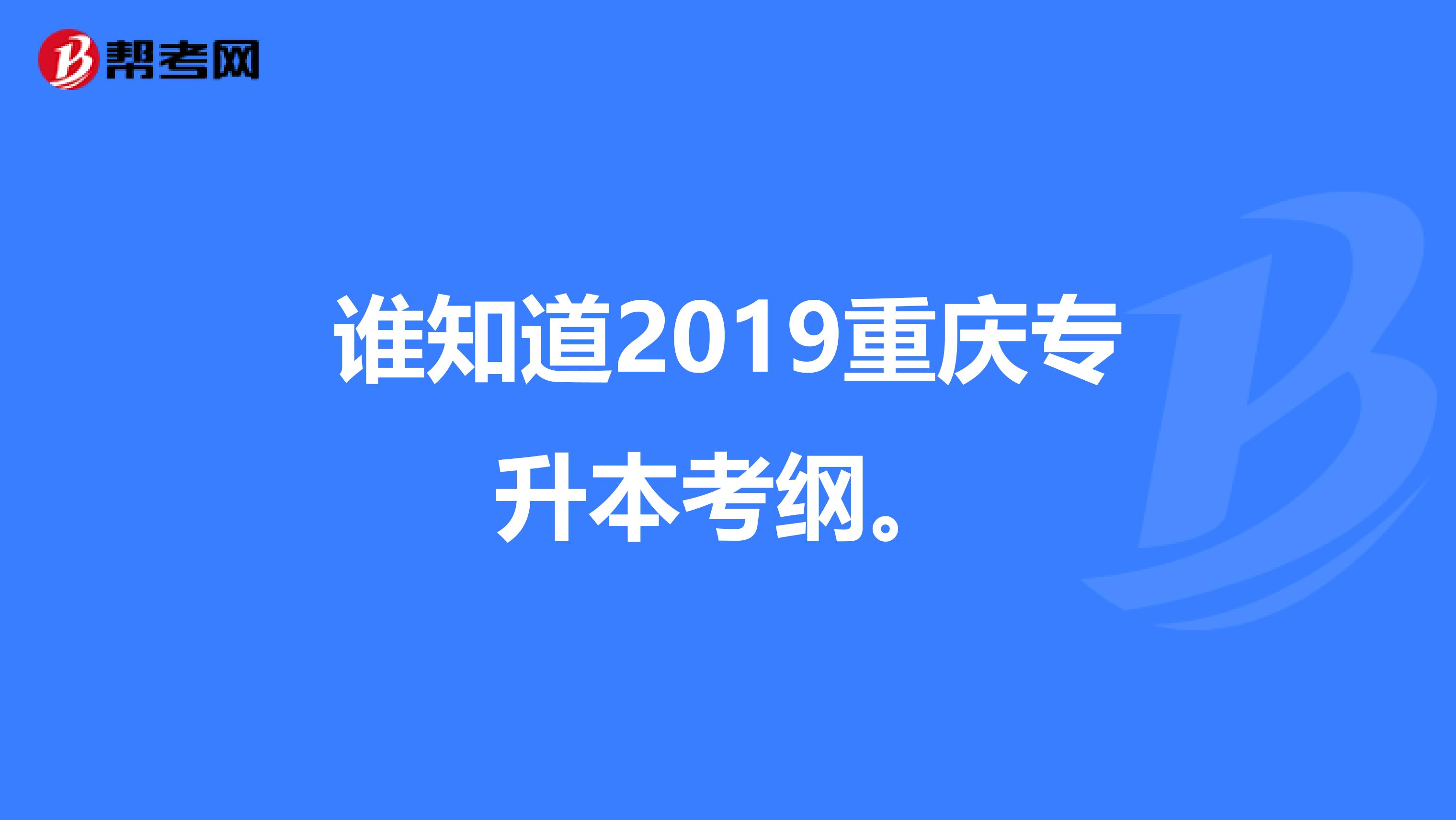 谁知道2019重庆专升本考纲。